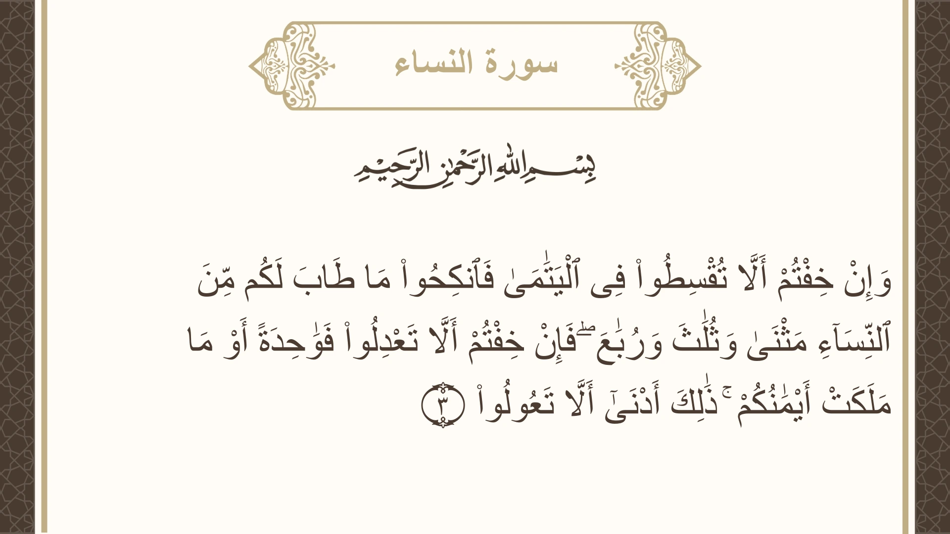 صورة سورة النساء الآية 3 مكتوبة بالتشكيل، صفحة 77، الجزء 4