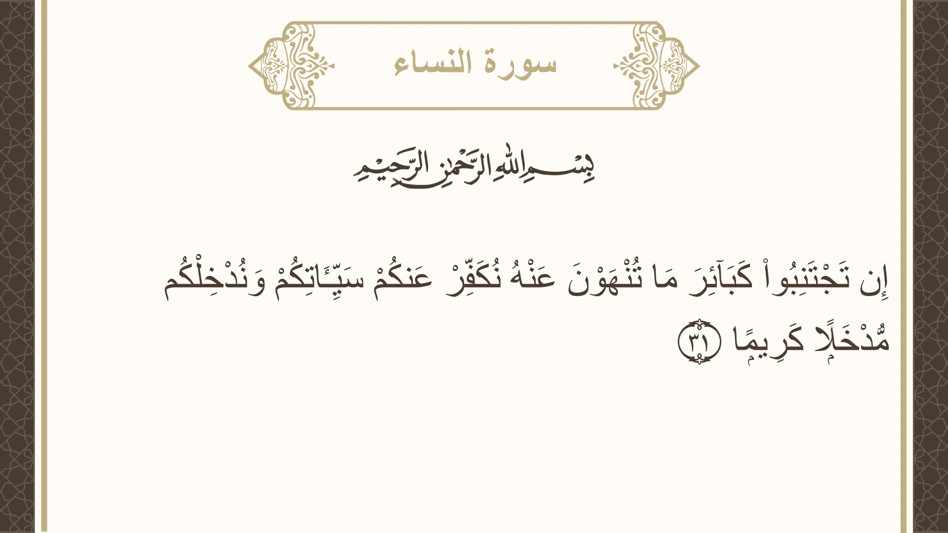 صورة سورة النساء الآية 31 مكتوبة بالتشكيل، صفحة 83، الجزء 5