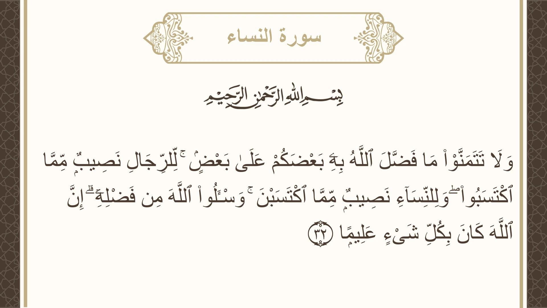 صورة سورة النساء الآية 32 مكتوبة بالتشكيل، صفحة 83، الجزء 5