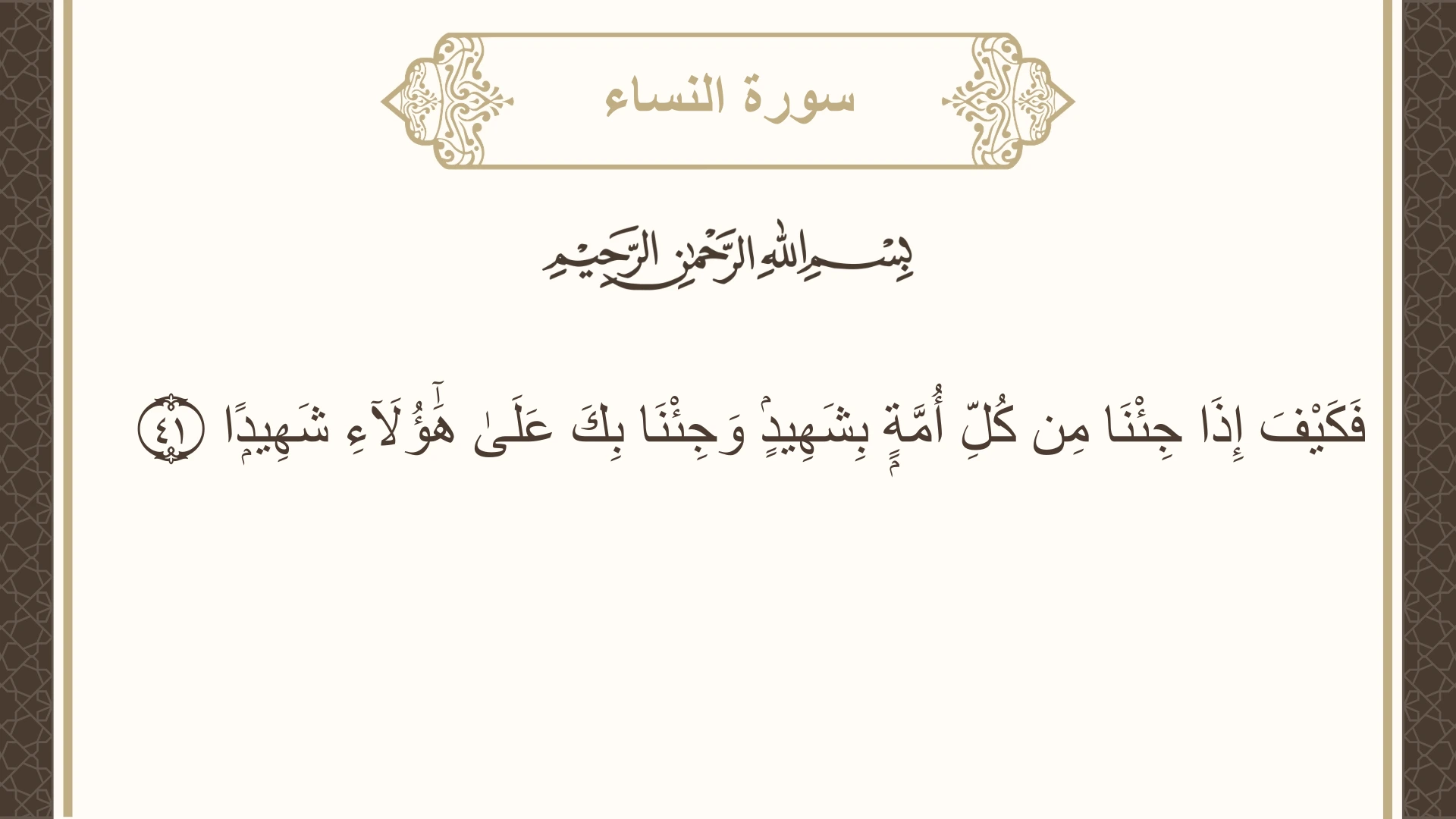 صورة سورة النساء الآية 41 مكتوبة بالتشكيل، صفحة 85، الجزء 5