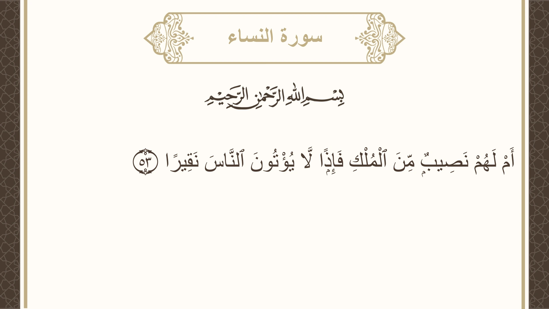 سورة النساء الآية 53 مكتوبة بالتشكيل صورة سورة النساء الآية 53 مكتوبة بالتشكيل، صفحة 87، الجزء 5
