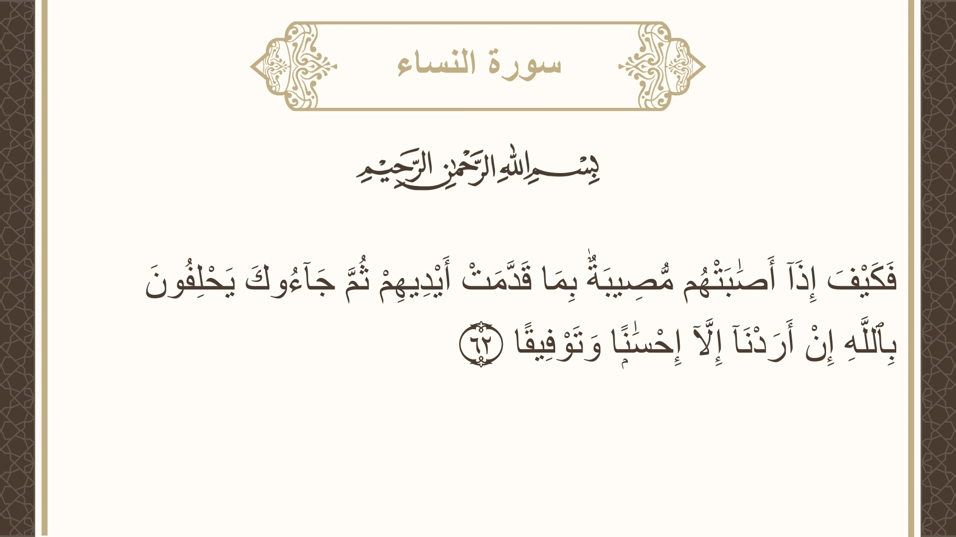 صورة سورة النساء الآية 62 مكتوبة بالتشكيل، صفحة 88، الجزء 5