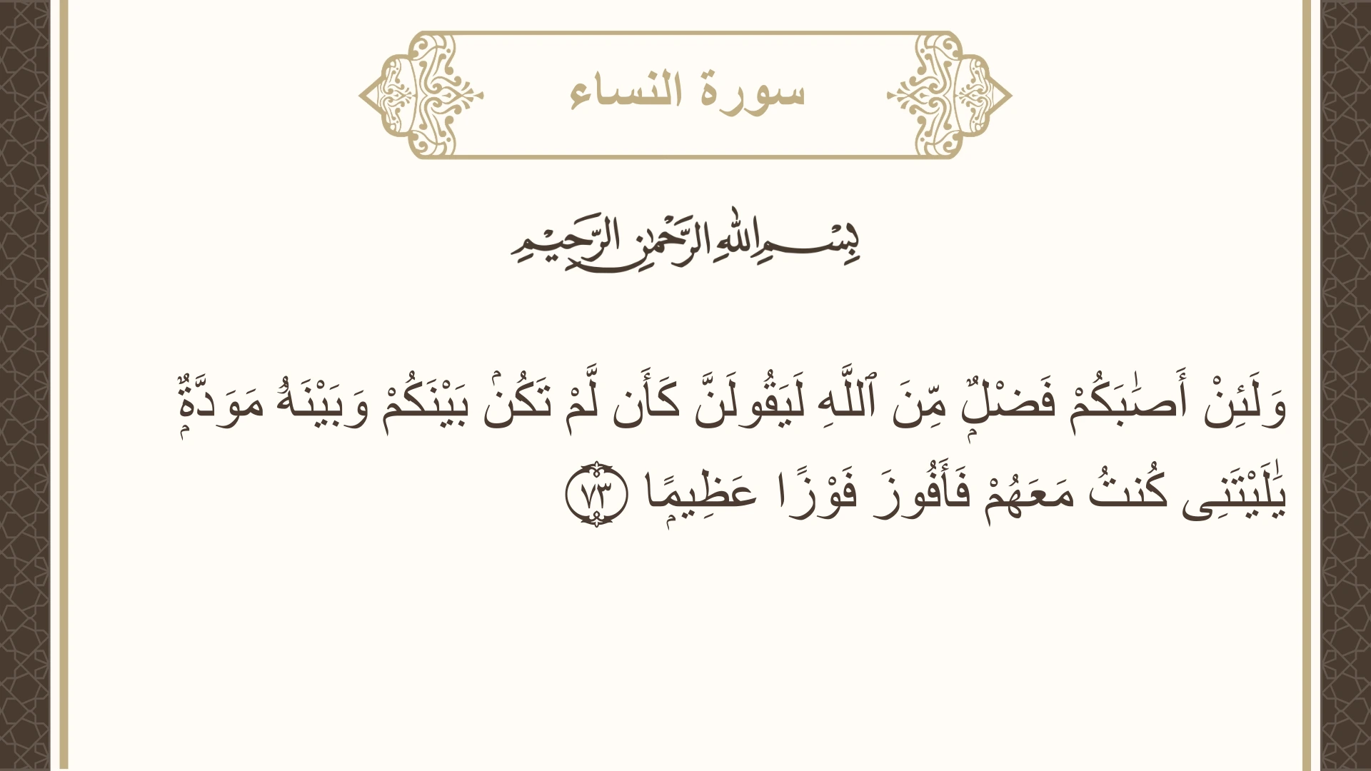 صورة سورة النساء الآية 73 مكتوبة بالتشكيل، صفحة 89، الجزء 5