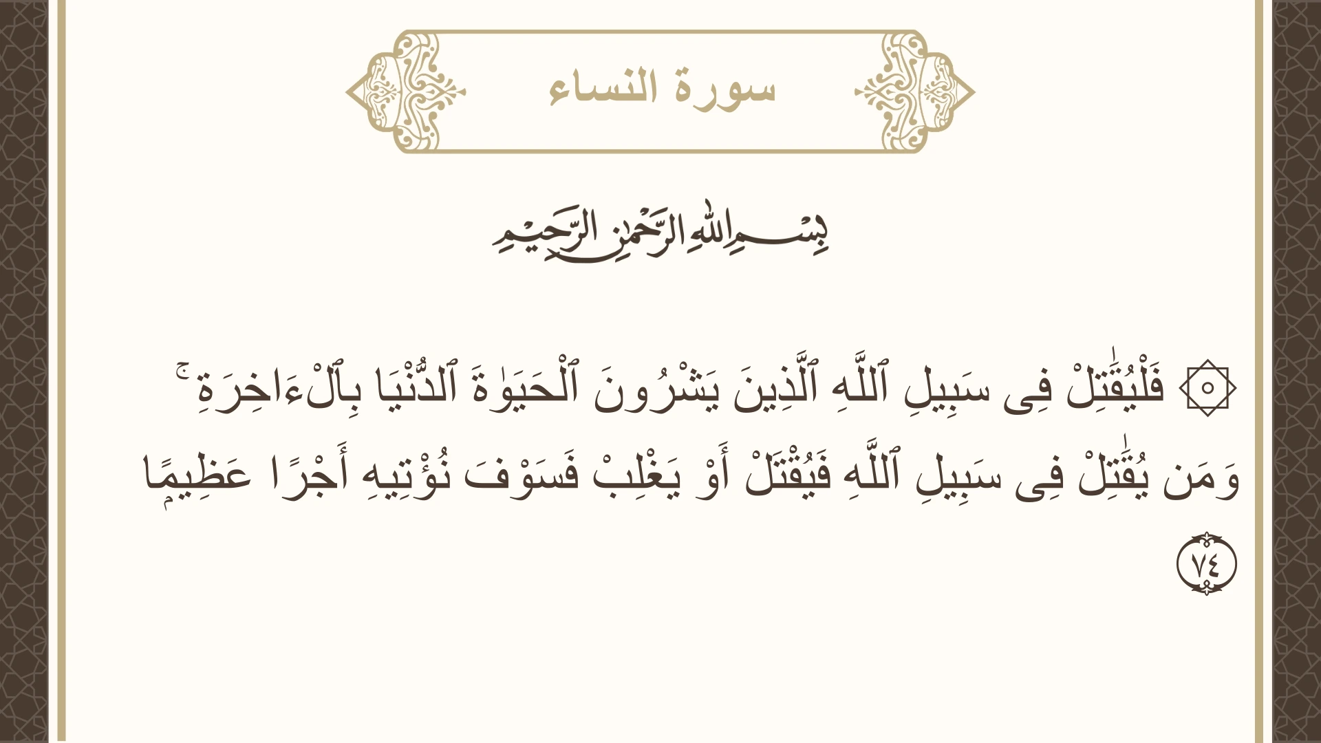 صورة سورة النساء الآية 74 مكتوبة بالتشكيل، صفحة 89، الجزء 5