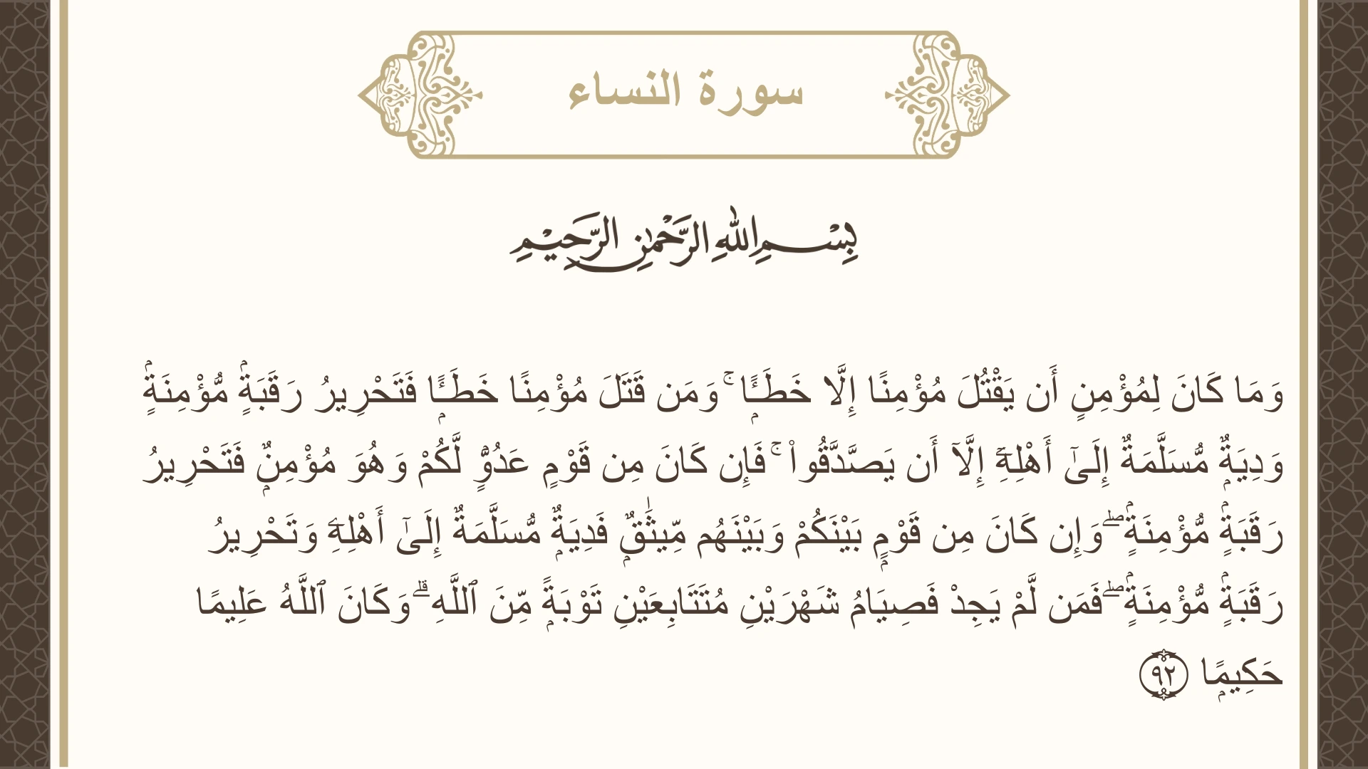 صورة سورة النساء الآية 92 مكتوبة بالتشكيل، صفحة 93، الجزء 5