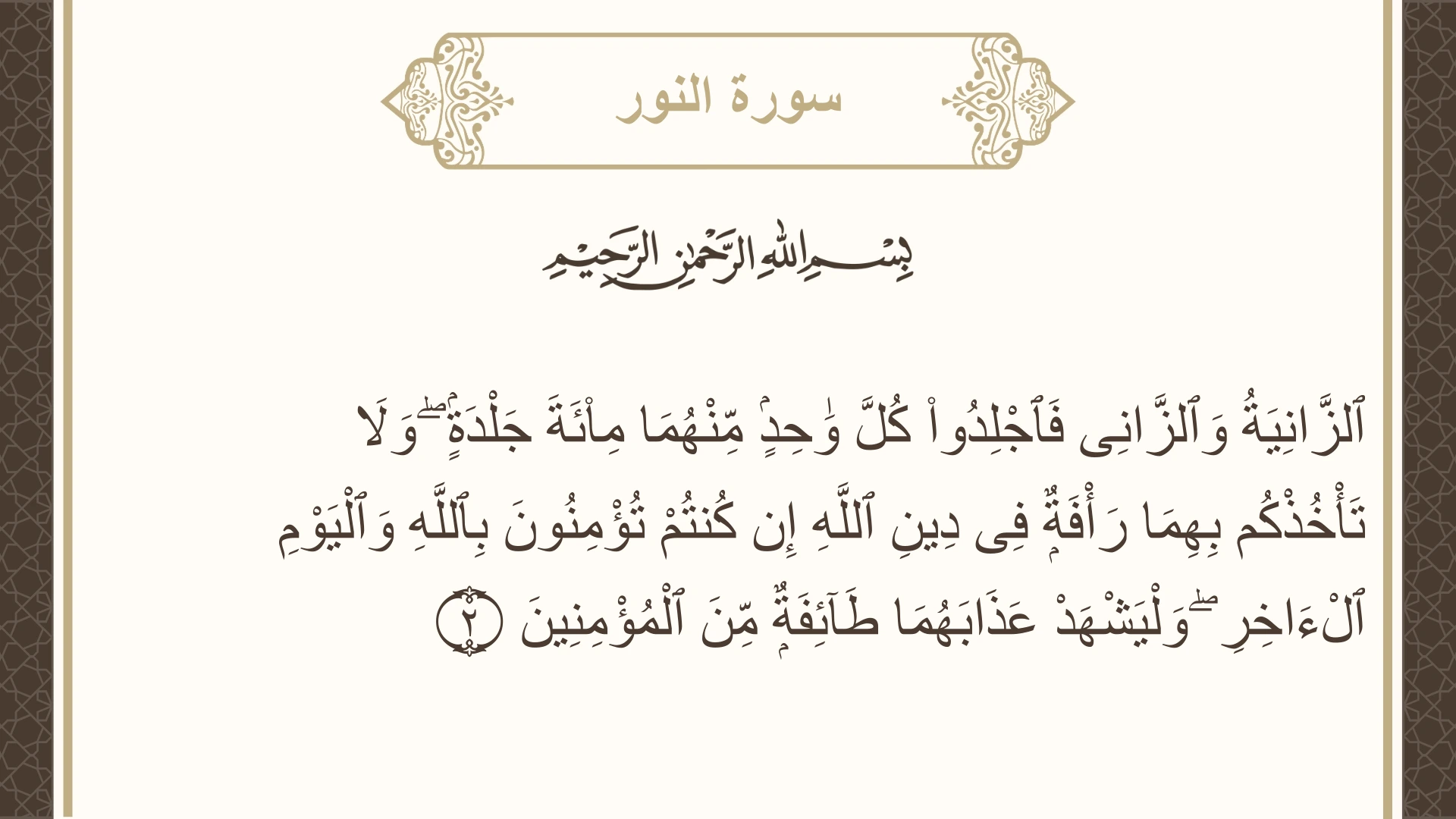 صورة سورة النور الآية 2 مكتوبة بالتشكيل، صفحة 350، الجزء 18