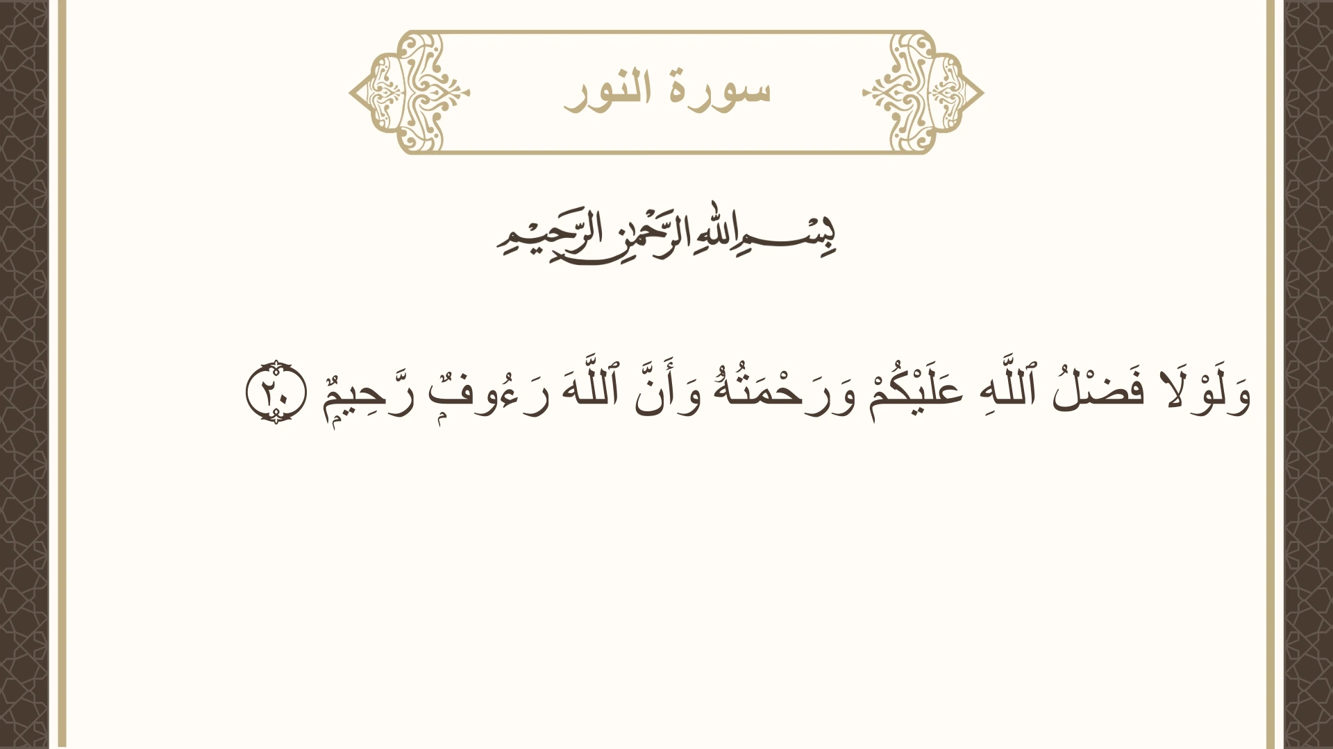 صورة سورة النور الآية 20 مكتوبة بالتشكيل، صفحة 351، الجزء 18