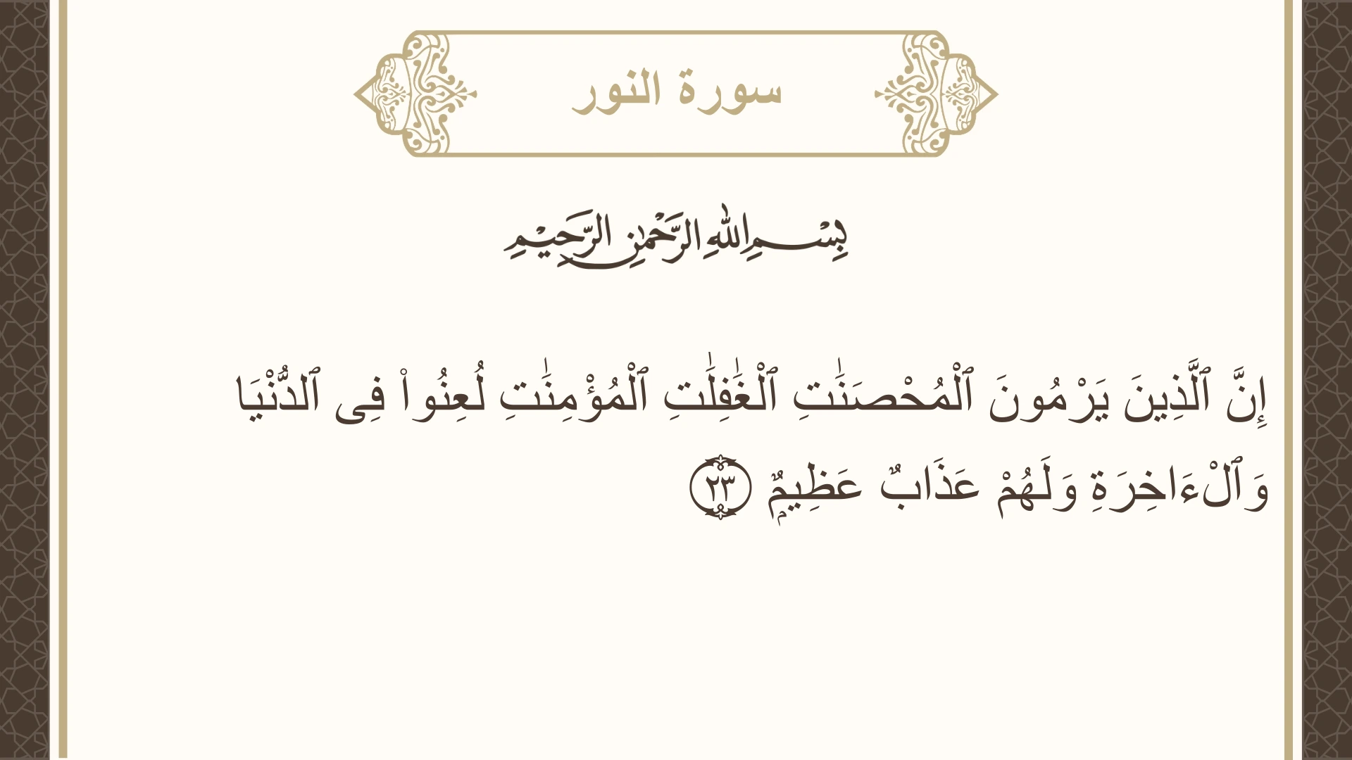 صورة سورة النور الآية 23 مكتوبة بالتشكيل، صفحة 352، الجزء 18