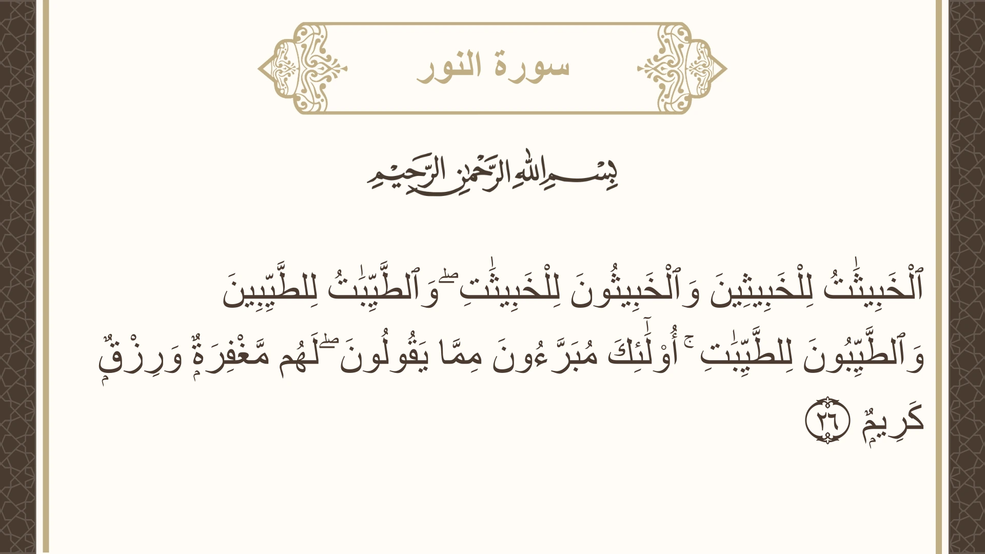 صورة سورة النور الآية 26 مكتوبة بالتشكيل، صفحة 352، الجزء 18