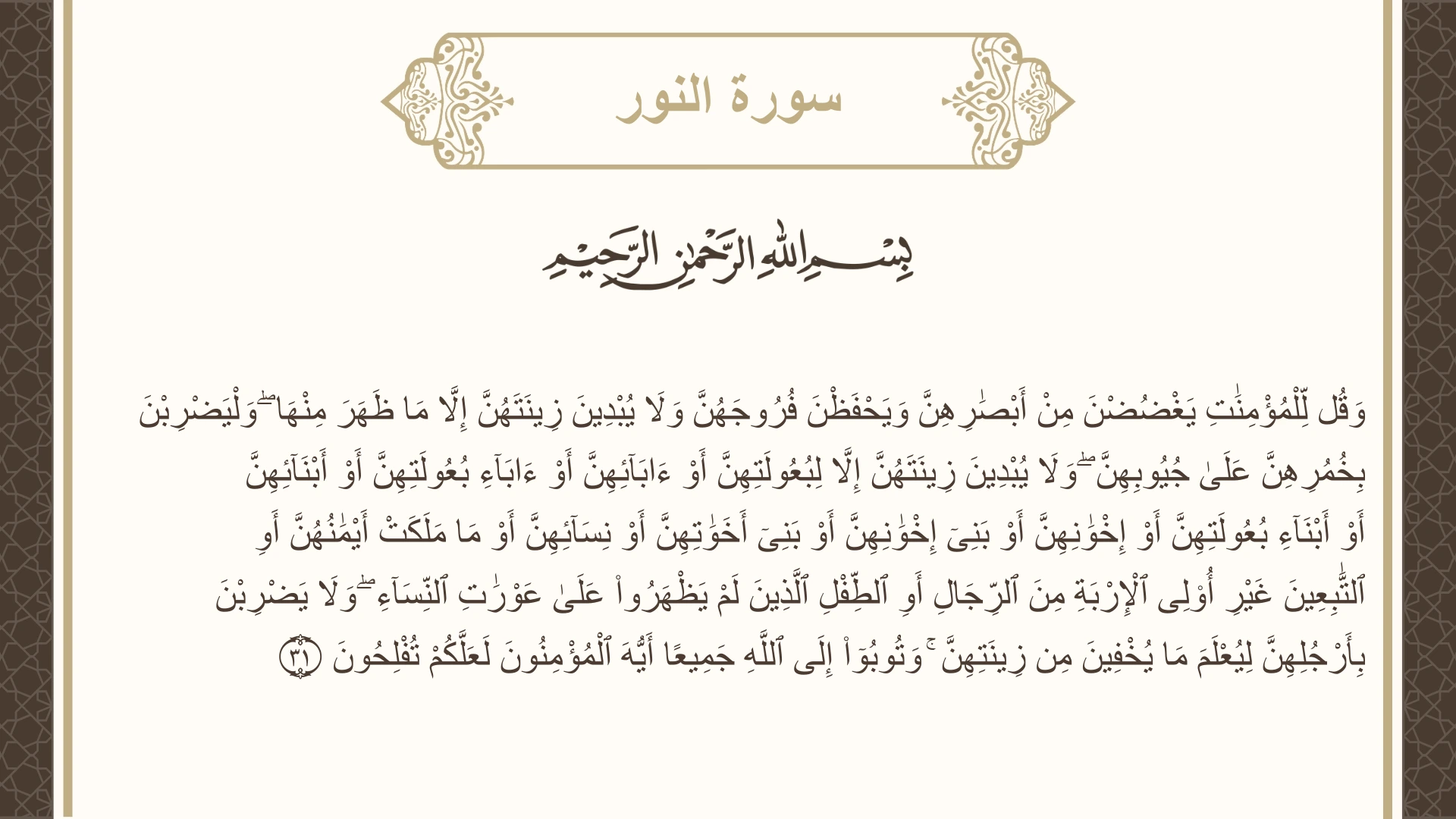 صورة سورة النور الآية 31 مكتوبة بالتشكيل، صفحة 353، الجزء 18