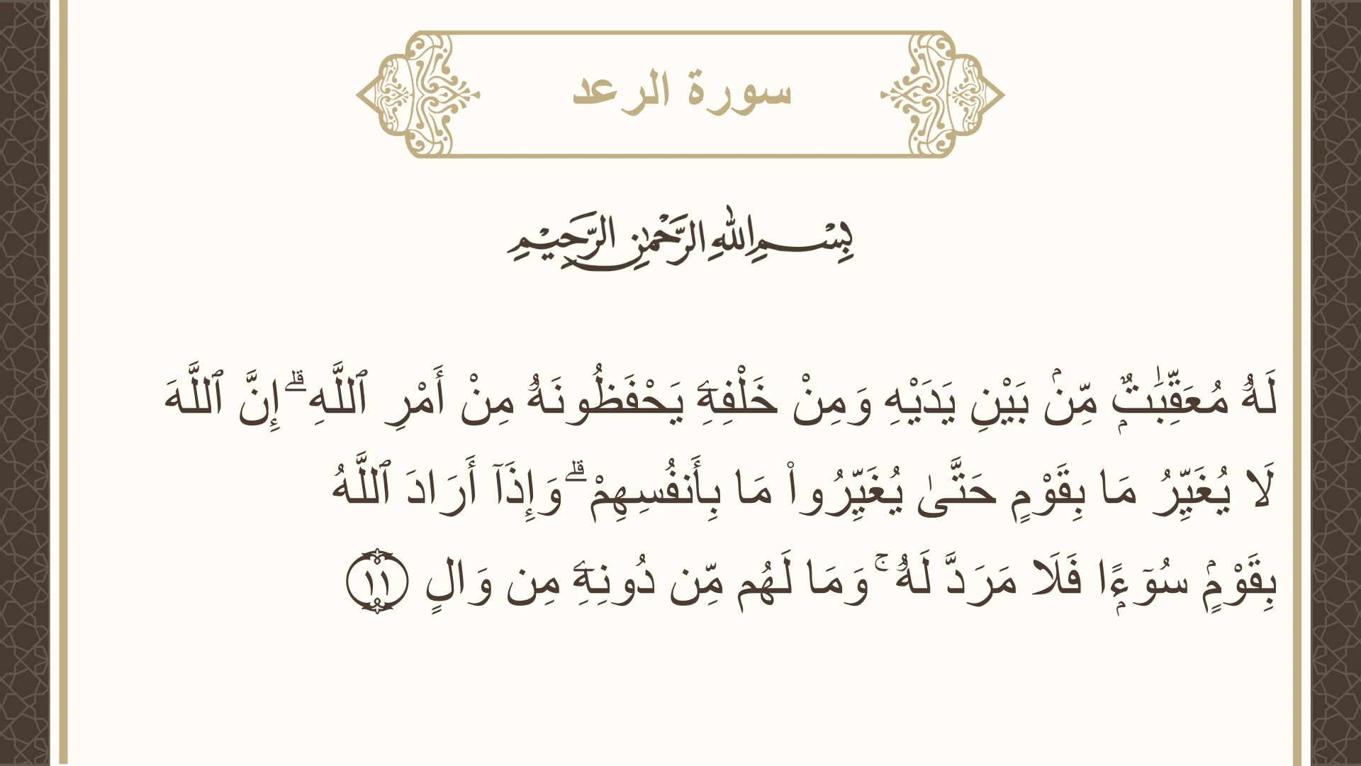 سورة الرعد الآية 11 مكتوبة بالتشكيل صورة سورة الرعد الآية 11 مكتوبة بالتشكيل، صفحة 250، الجزء 13