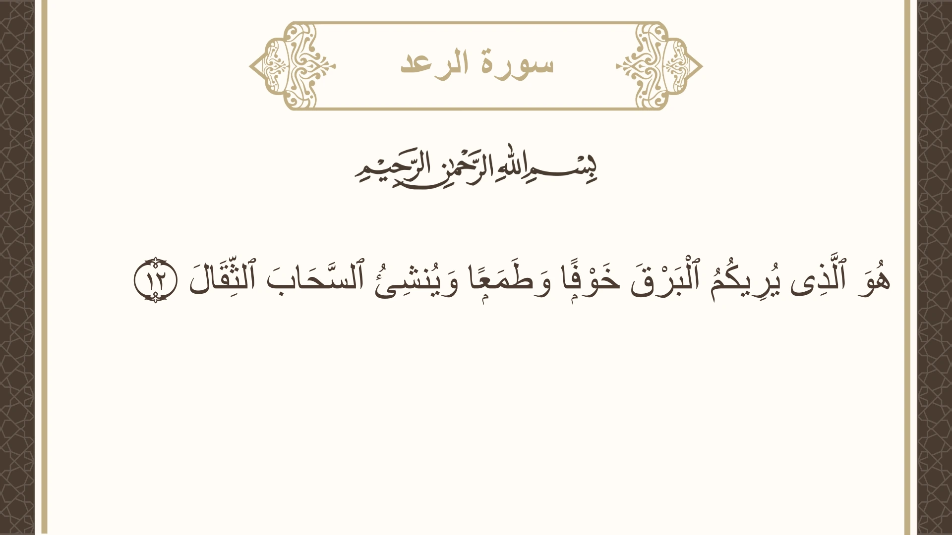 سورة الرعد الآية 12 مكتوبة بالتشكيل صورة سورة الرعد الآية 12 مكتوبة بالتشكيل، صفحة 250، الجزء 13