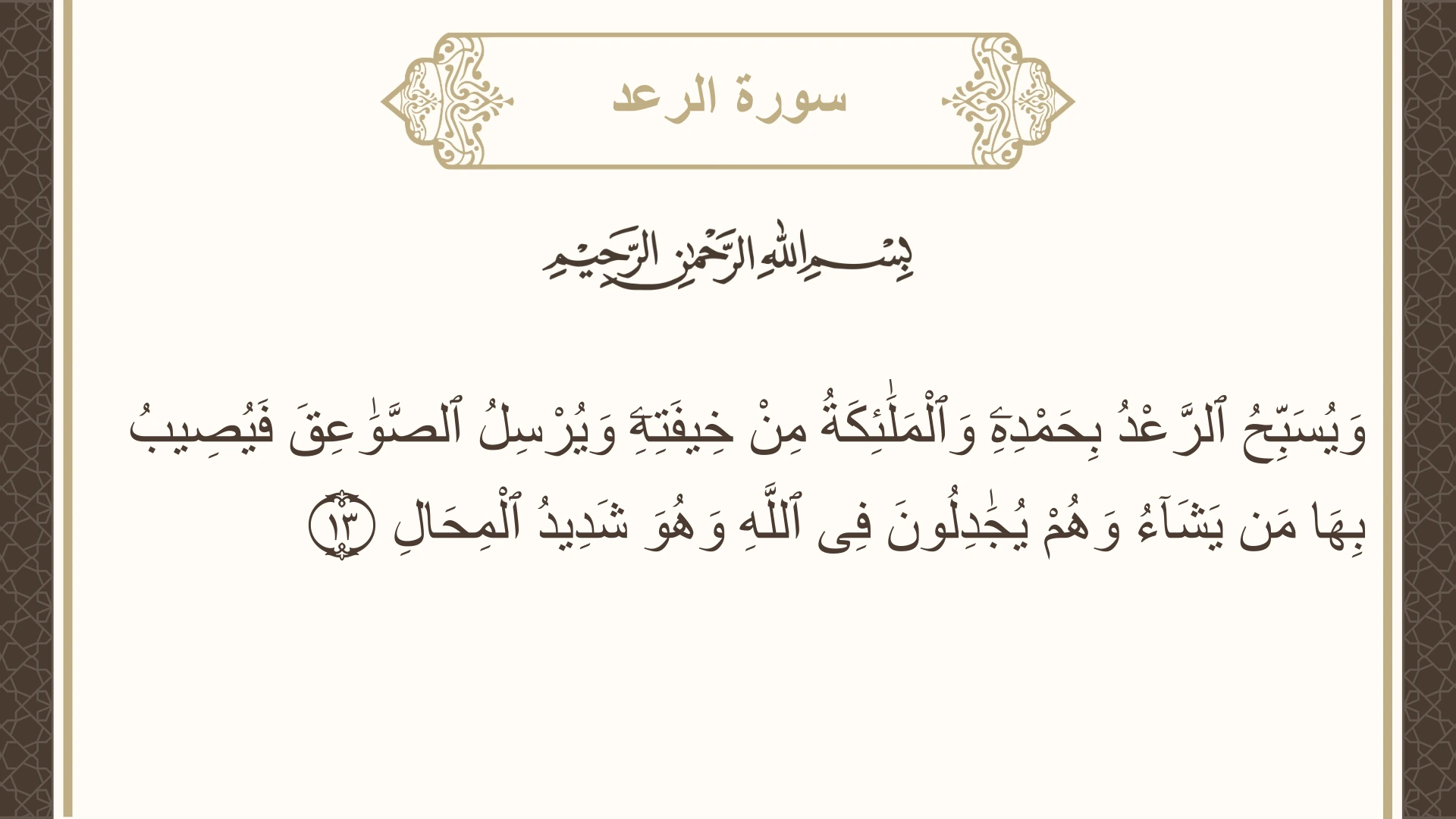 سورة الرعد الآية 13 مكتوبة بالتشكيل صورة سورة الرعد الآية 13 مكتوبة بالتشكيل، صفحة 250، الجزء 13
