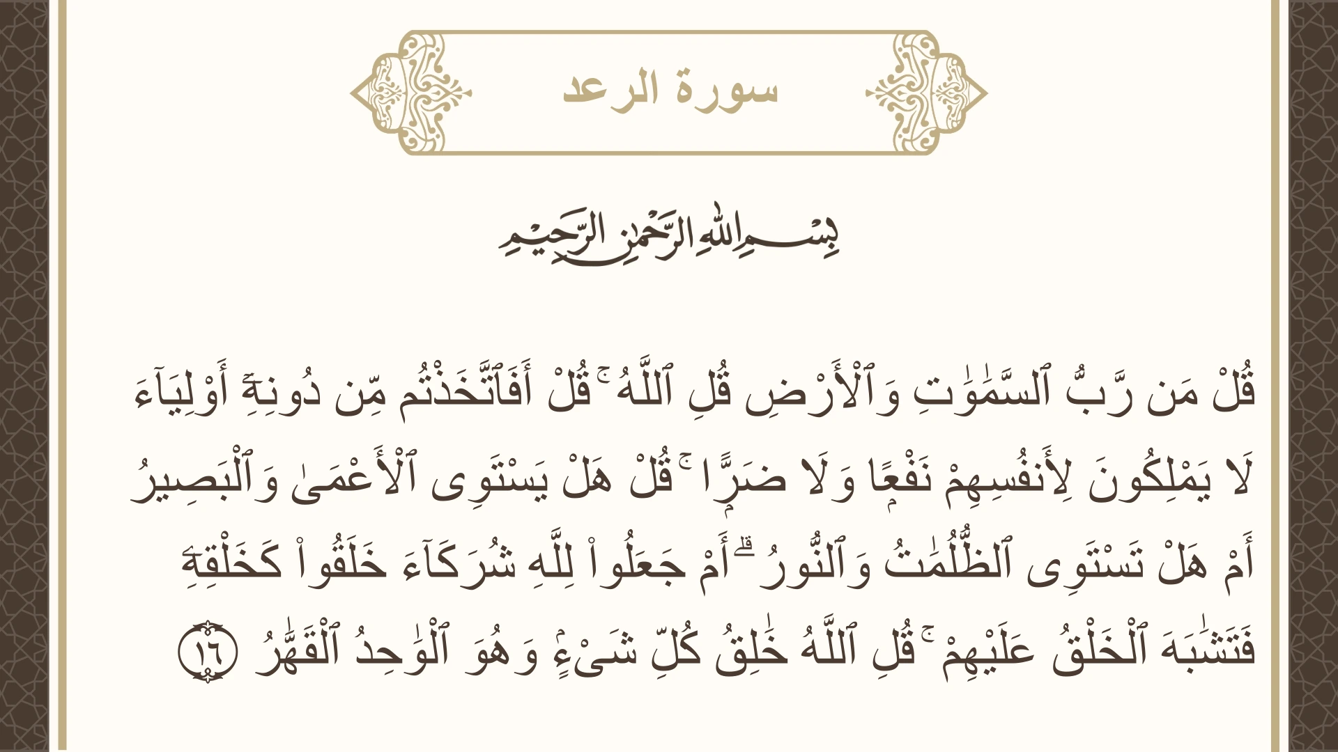 سورة الرعد الآية 16 مكتوبة بالتشكيل صورة سورة الرعد الآية 16 مكتوبة بالتشكيل، صفحة 251، الجزء 13