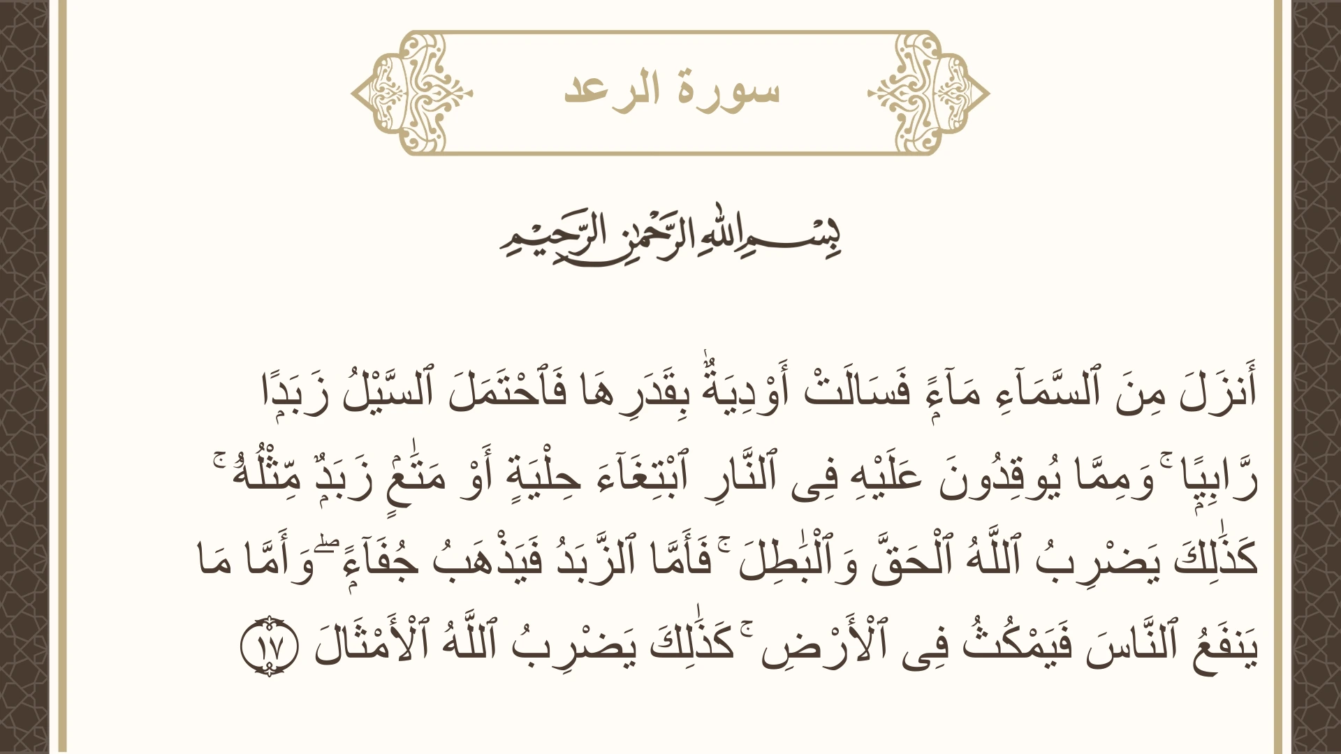 سورة الرعد الآية 17 مكتوبة بالتشكيل صورة سورة الرعد الآية 17 مكتوبة بالتشكيل، صفحة 251، الجزء 13