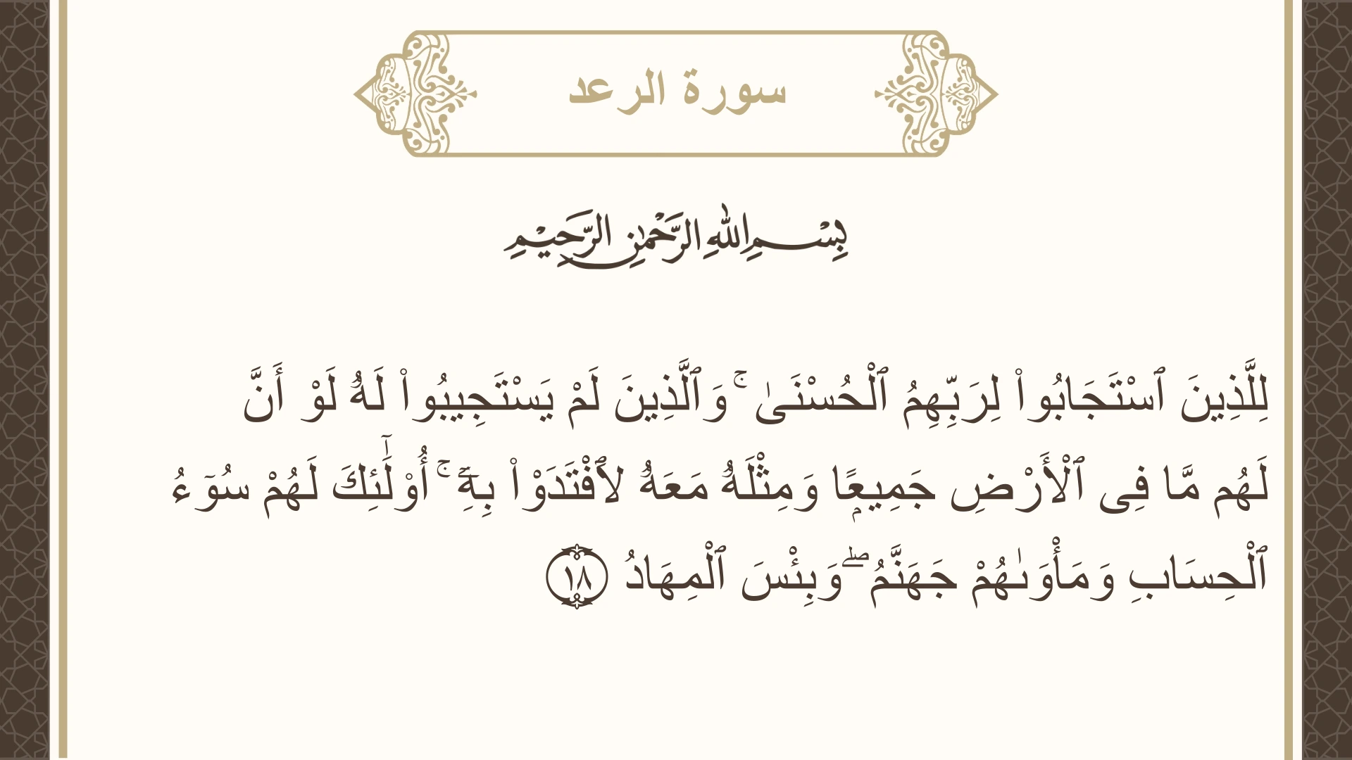 سورة الرعد الآية 18 مكتوبة بالتشكيل صورة سورة الرعد الآية 18 مكتوبة بالتشكيل، صفحة 251، الجزء 13