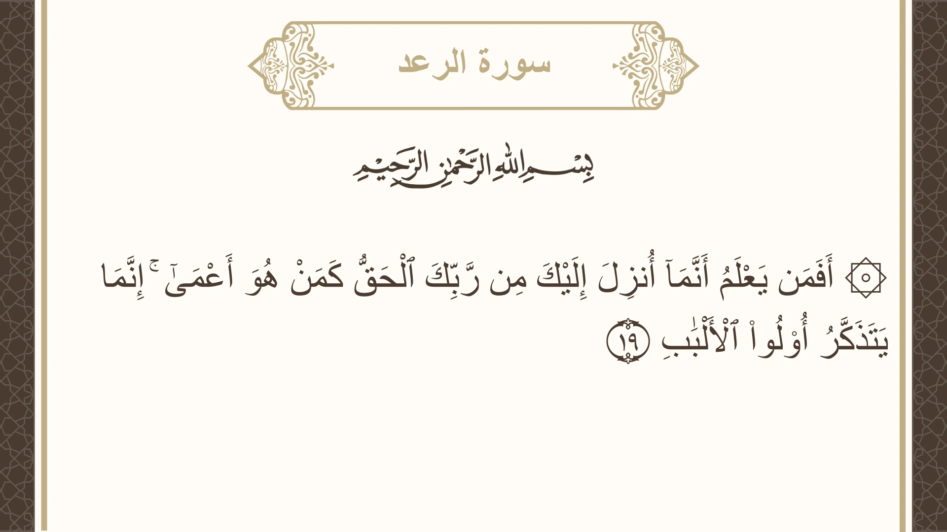 سورة الرعد الآية 19 مكتوبة بالتشكيل صورة سورة الرعد الآية 19 مكتوبة بالتشكيل، صفحة 252، الجزء 13