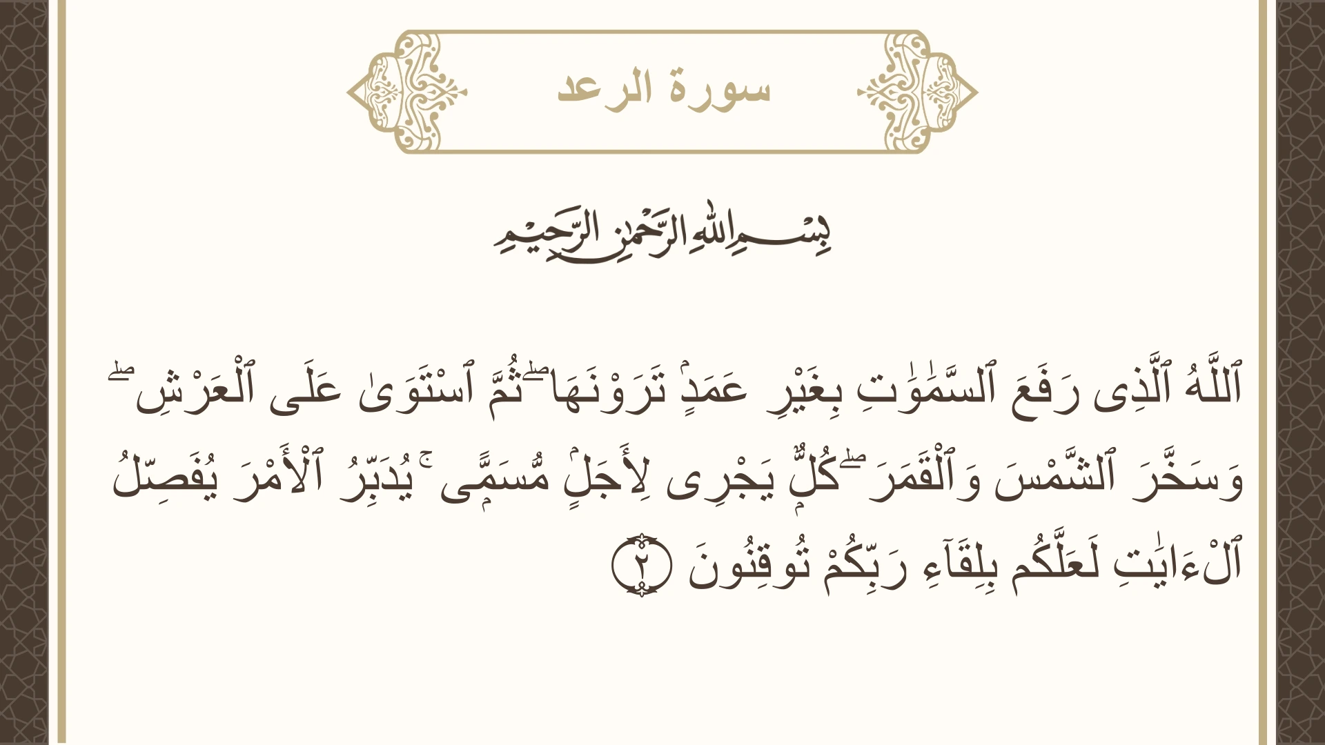 سورة الرعد الآية 2 مكتوبة بالتشكيل صورة سورة الرعد الآية 2 مكتوبة بالتشكيل، صفحة 249، الجزء 13