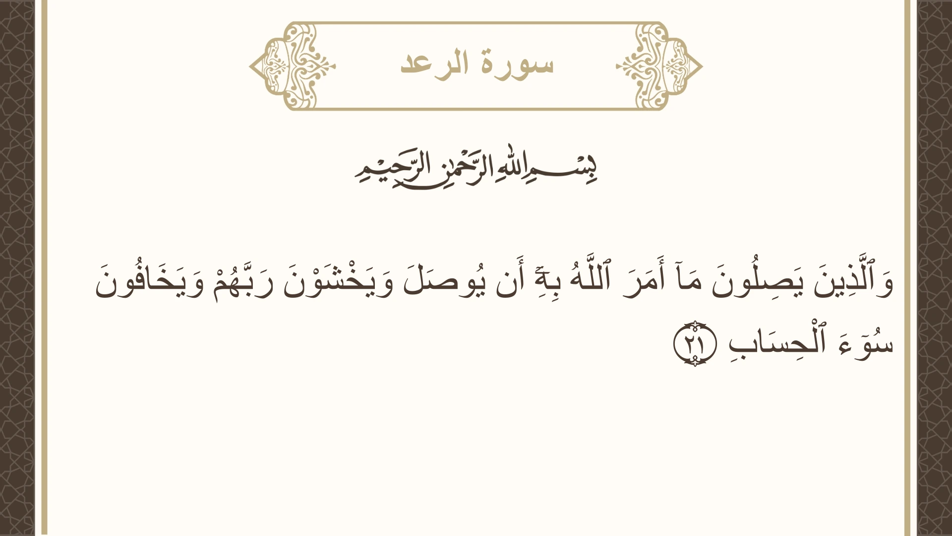 سورة الرعد الآية 21 مكتوبة بالتشكيل صورة سورة الرعد الآية 21 مكتوبة بالتشكيل، صفحة 252، الجزء 13
