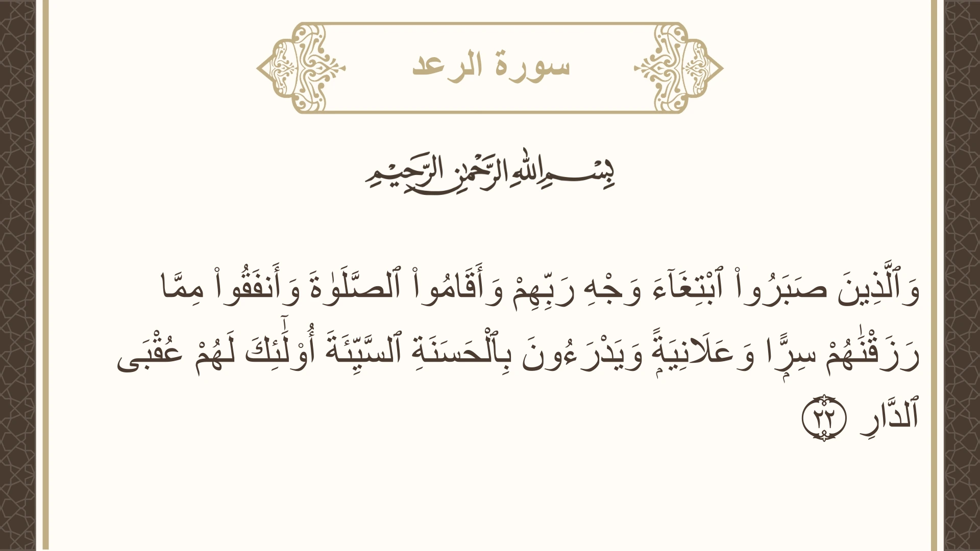 سورة الرعد الآية 22 مكتوبة بالتشكيل صورة سورة الرعد الآية 22 مكتوبة بالتشكيل، صفحة 252، الجزء 13