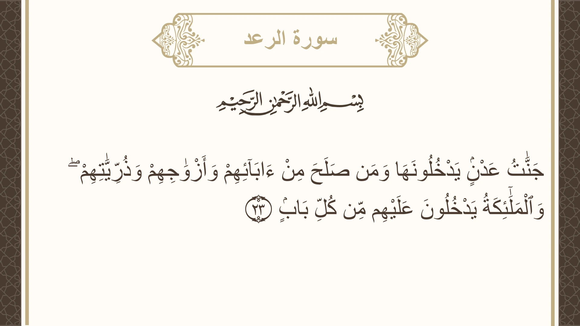 سورة الرعد الآية 23 مكتوبة بالتشكيل صورة سورة الرعد الآية 23 مكتوبة بالتشكيل، صفحة 252، الجزء 13