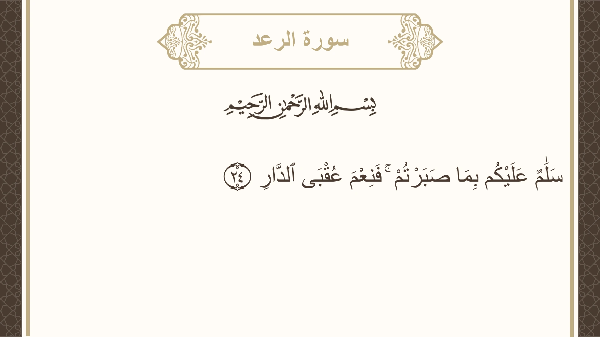 سورة الرعد الآية 24 مكتوبة بالتشكيل صورة سورة الرعد الآية 24 مكتوبة بالتشكيل، صفحة 252، الجزء 13