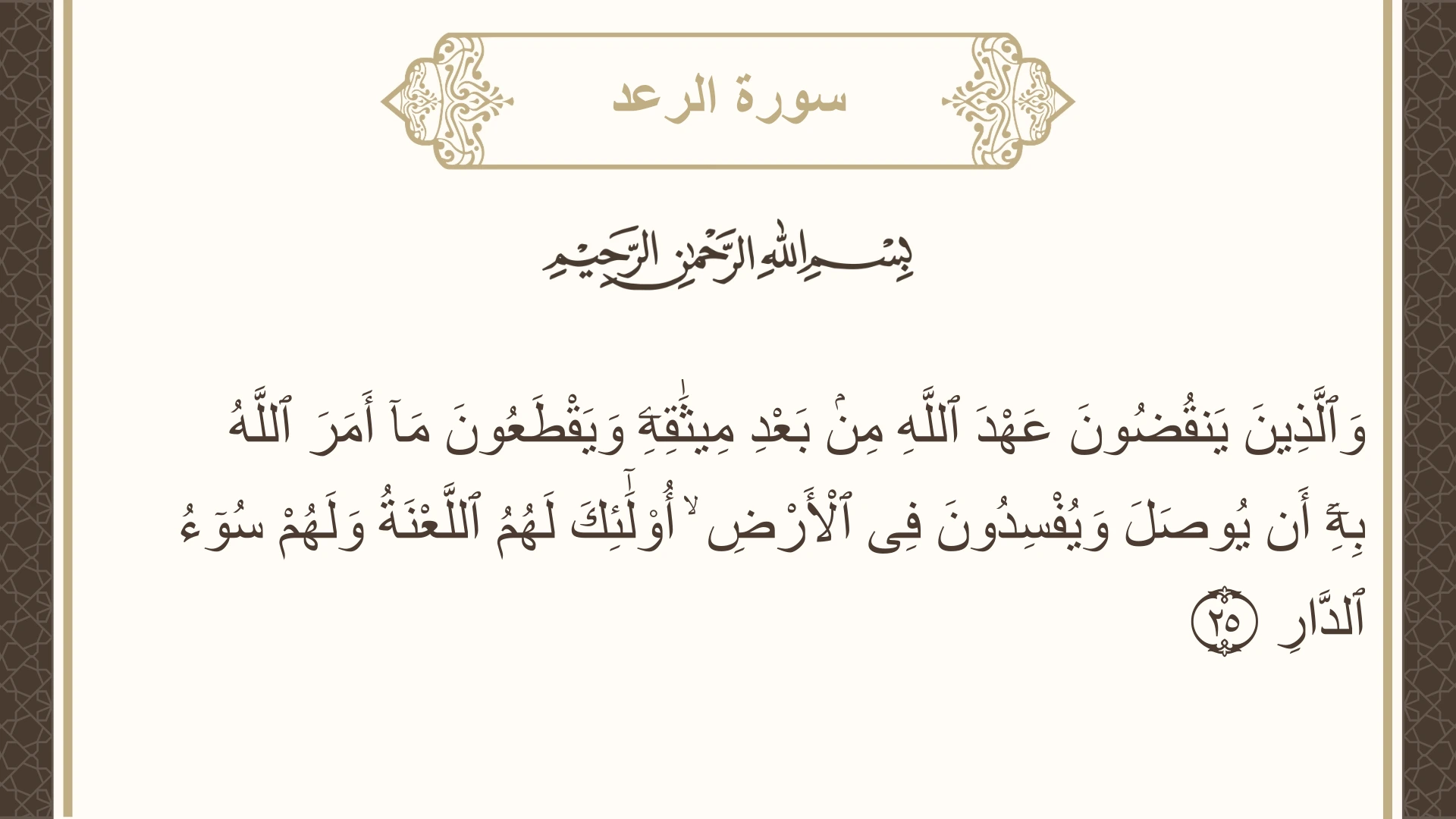 سورة الرعد الآية 25 مكتوبة بالتشكيل صورة سورة الرعد الآية 25 مكتوبة بالتشكيل، صفحة 252، الجزء 13