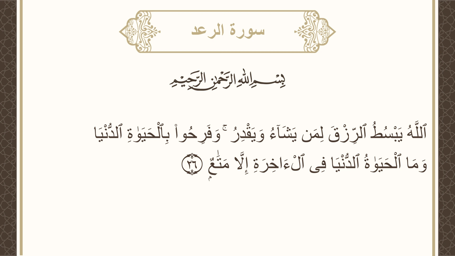 سورة الرعد الآية 26 مكتوبة بالتشكيل صورة سورة الرعد الآية 26 مكتوبة بالتشكيل، صفحة 252، الجزء 13