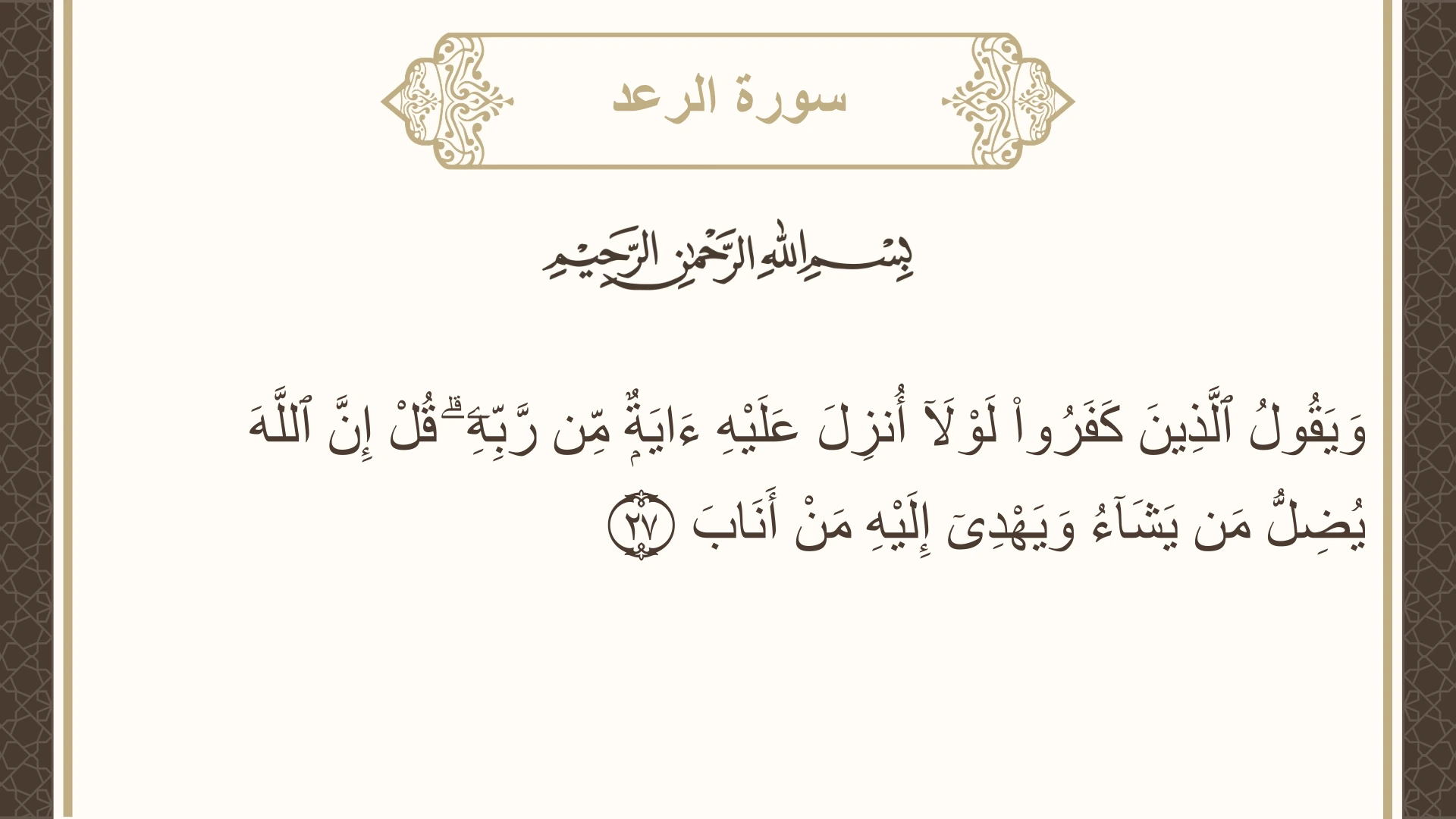 صورة سورة الرعد الآية 27 مكتوبة بالتشكيل، صفحة 252، الجزء 13