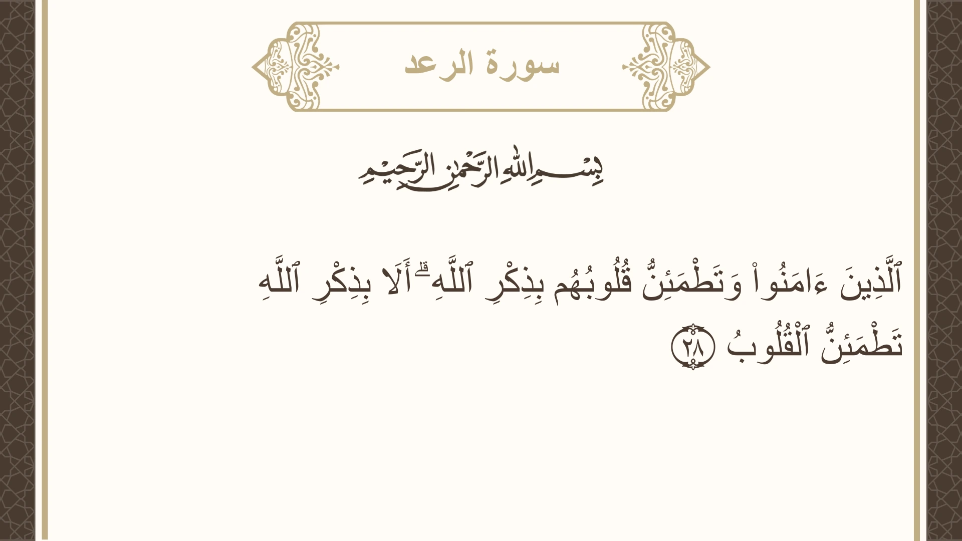 صورة سورة الرعد الآية 28 مكتوبة بالتشكيل، صفحة 252، الجزء 13
