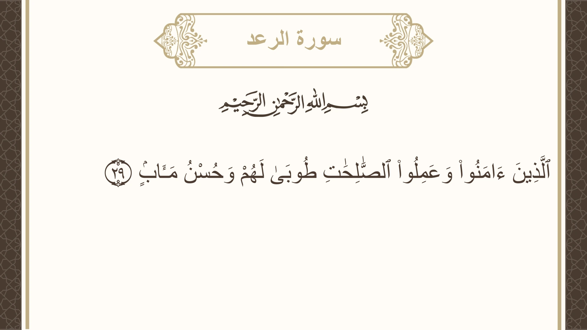 صورة سورة الرعد الآية 29 مكتوبة بالتشكيل، صفحة 253، الجزء 13