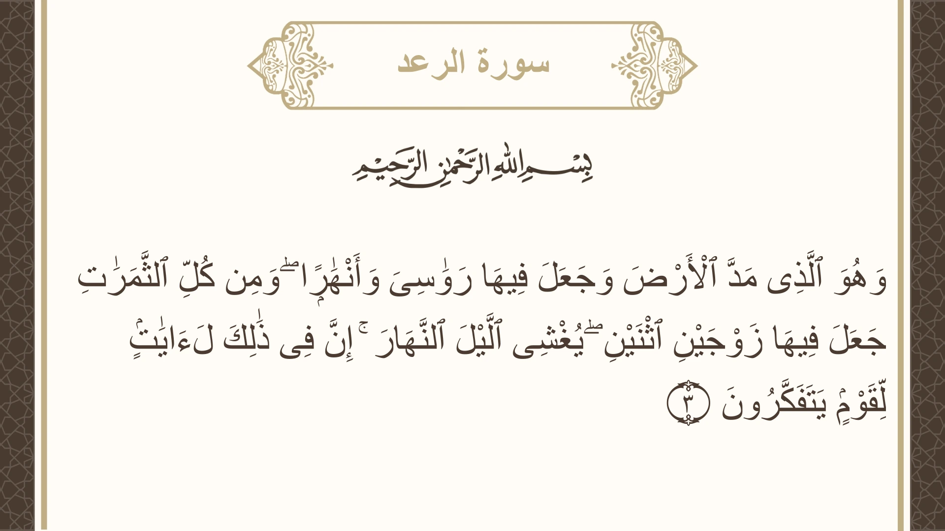 صورة سورة الرعد الآية 3 مكتوبة بالتشكيل، صفحة 249، الجزء 13