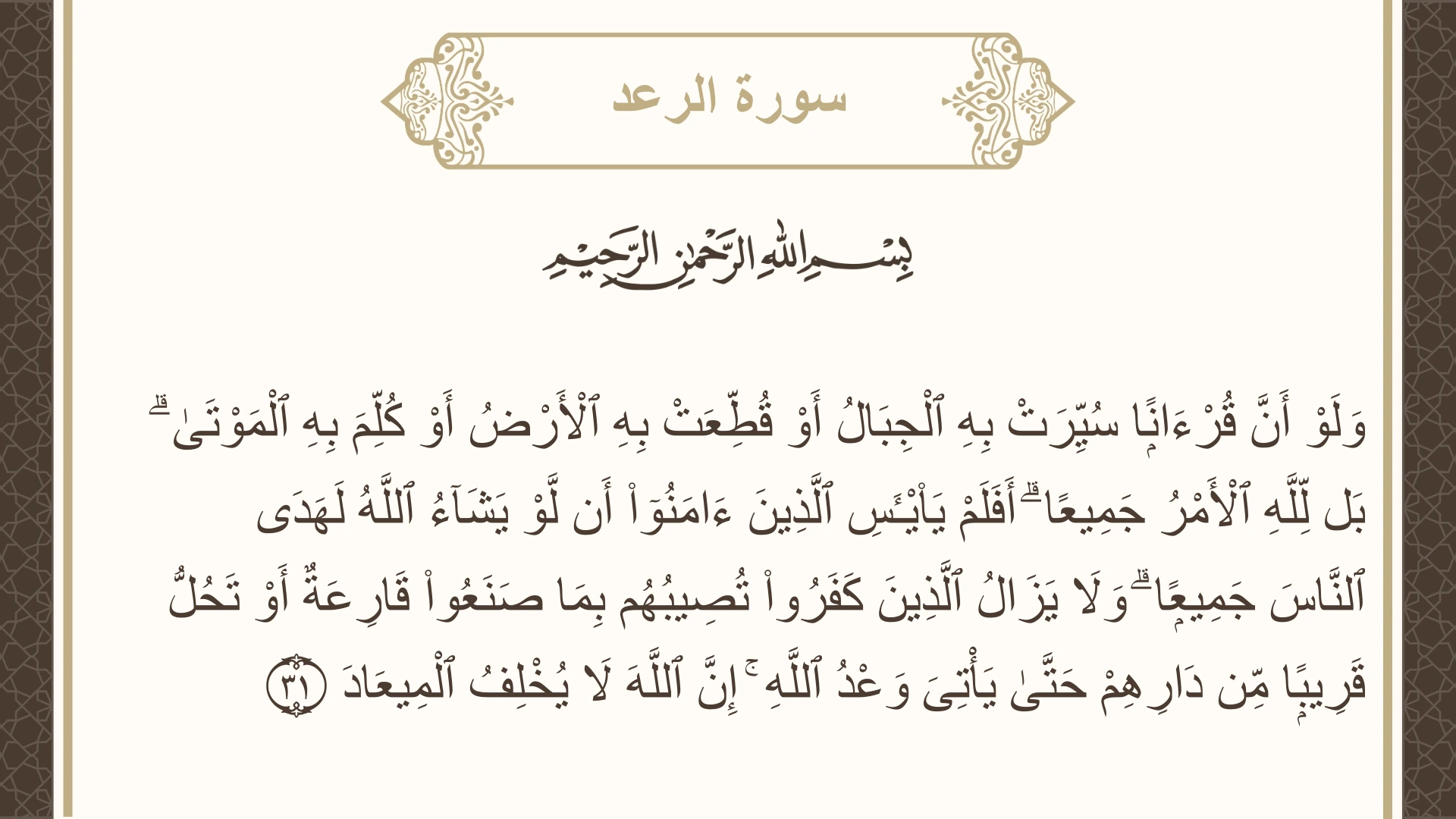 صورة سورة الرعد الآية 31 مكتوبة بالتشكيل، صفحة 253، الجزء 13