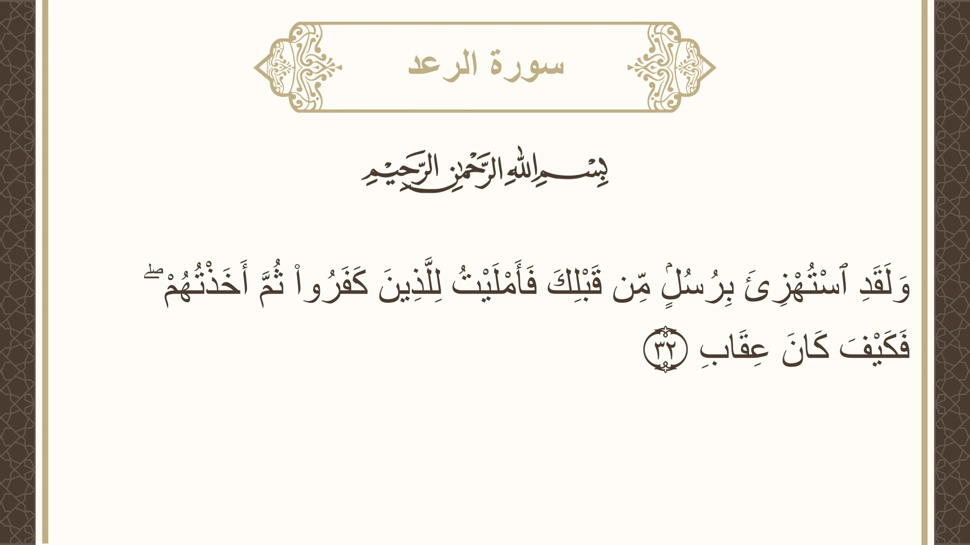 سورة الرعد الآية 32 مكتوبة بالتشكيل صورة سورة الرعد الآية 32 مكتوبة بالتشكيل، صفحة 253، الجزء 13