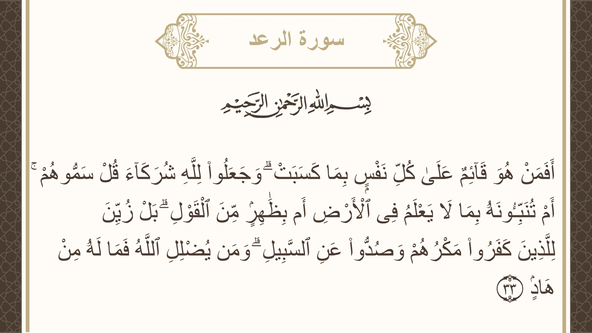 سورة الرعد الآية 33 مكتوبة بالتشكيل صورة سورة الرعد الآية 33 مكتوبة بالتشكيل، صفحة 253، الجزء 13