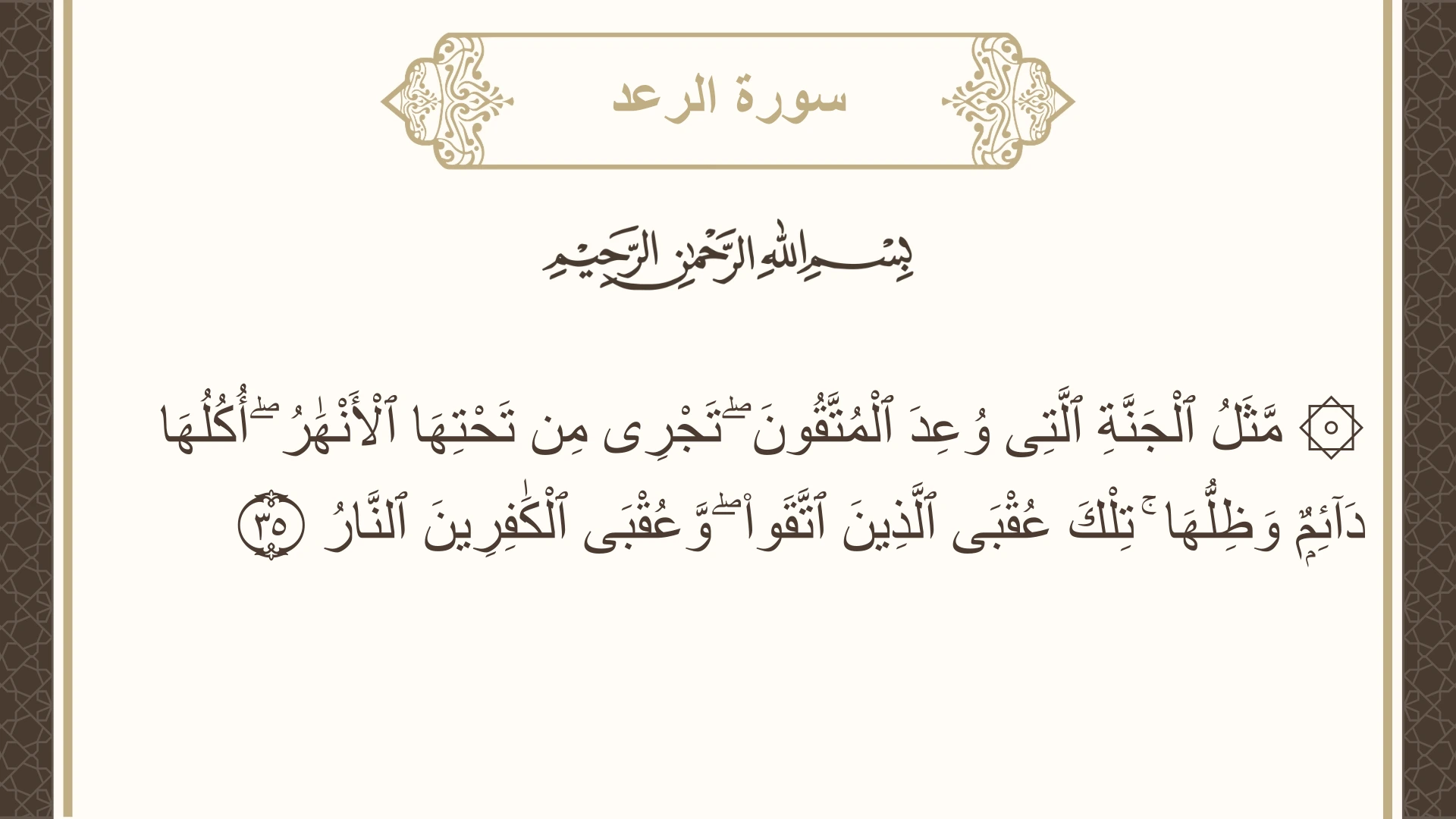 صورة سورة الرعد الآية 35 مكتوبة بالتشكيل، صفحة 254، الجزء 13
