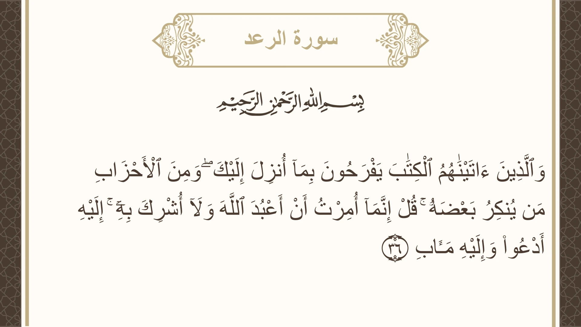 سورة الرعد الآية 36 مكتوبة بالتشكيل صورة سورة الرعد الآية 36 مكتوبة بالتشكيل، صفحة 254، الجزء 13