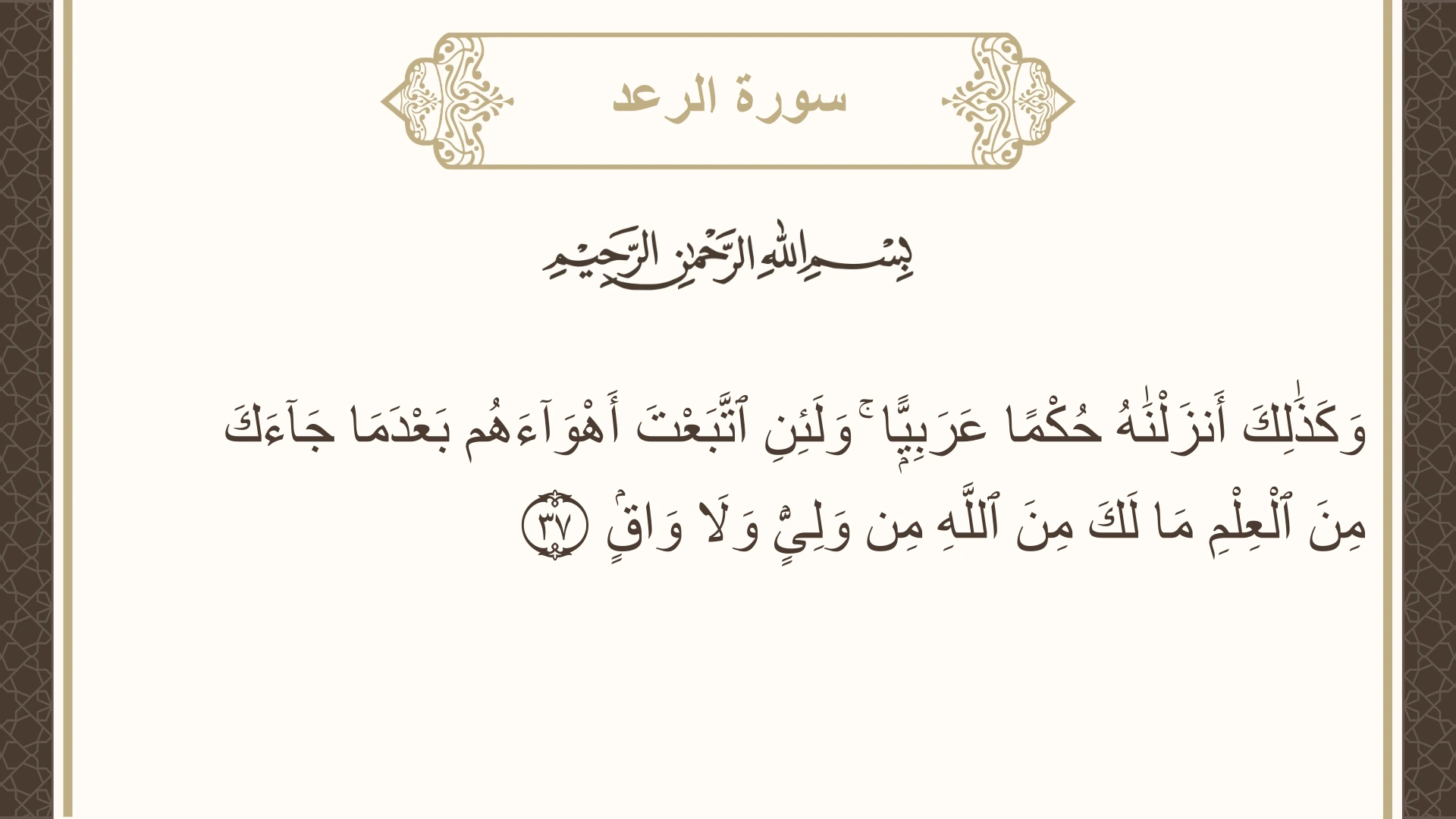 سورة الرعد الآية 37 مكتوبة بالتشكيل صورة سورة الرعد الآية 37 مكتوبة بالتشكيل، صفحة 254، الجزء 13