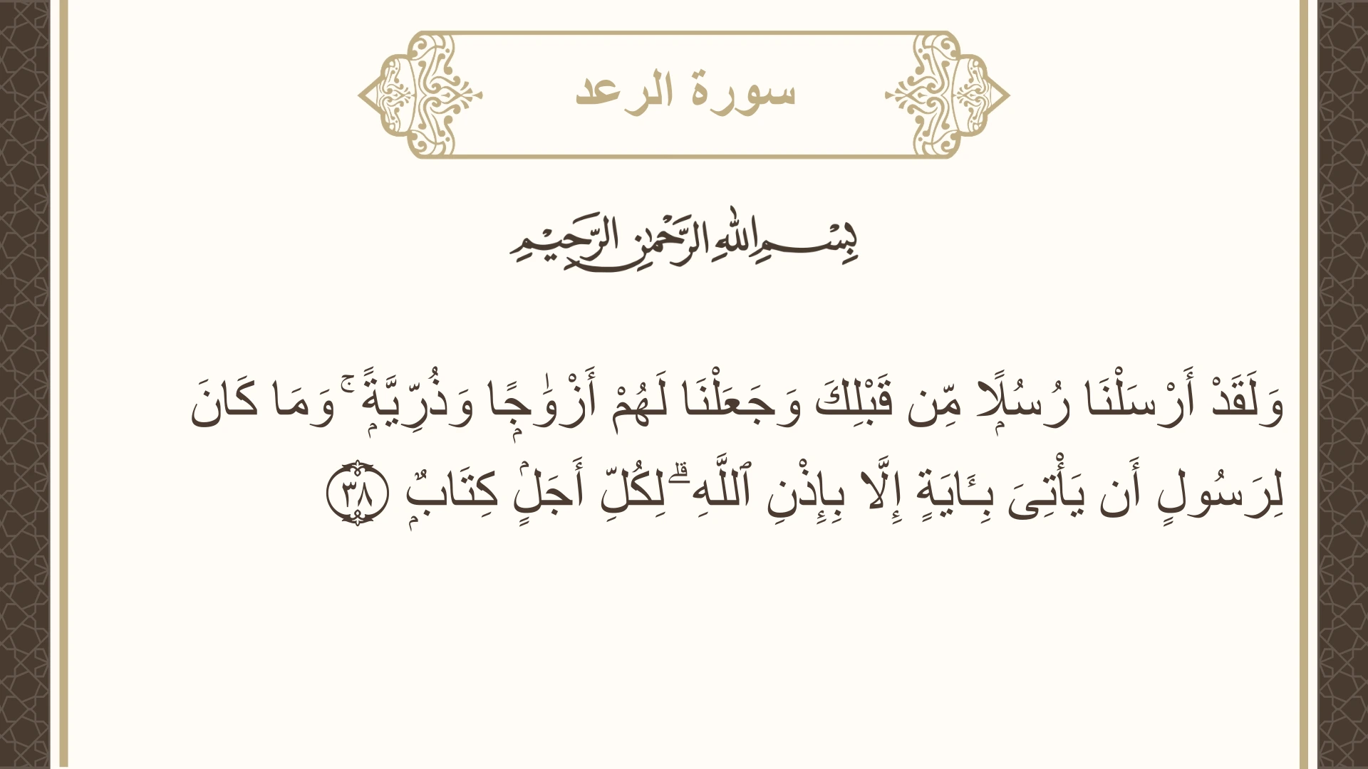 سورة الرعد الآية 38 مكتوبة بالتشكيل صورة سورة الرعد الآية 38 مكتوبة بالتشكيل، صفحة 254، الجزء 13