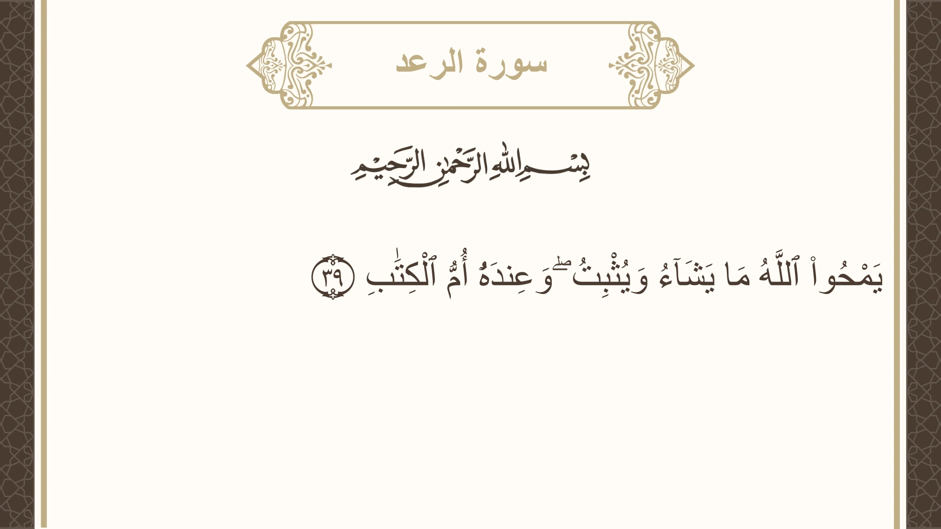 صورة سورة الرعد الآية 39 مكتوبة بالتشكيل، صفحة 254، الجزء 13