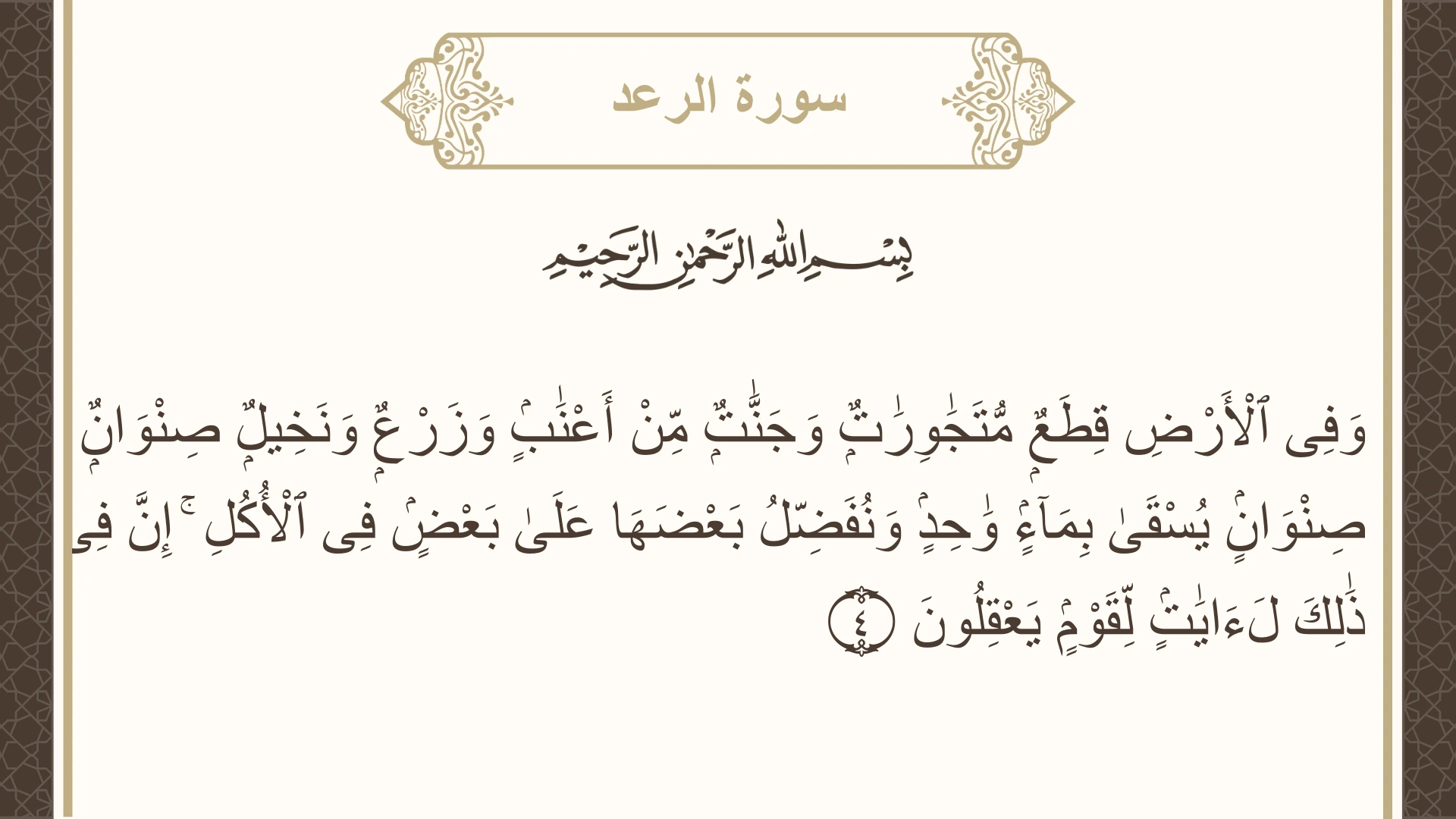 صورة سورة الرعد الآية 4 مكتوبة بالتشكيل، صفحة 249، الجزء 13