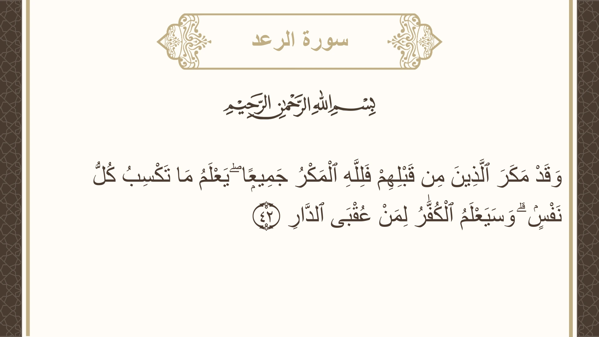 سورة الرعد الآية 42 مكتوبة بالتشكيل صورة سورة الرعد الآية 42 مكتوبة بالتشكيل، صفحة 254، الجزء 13