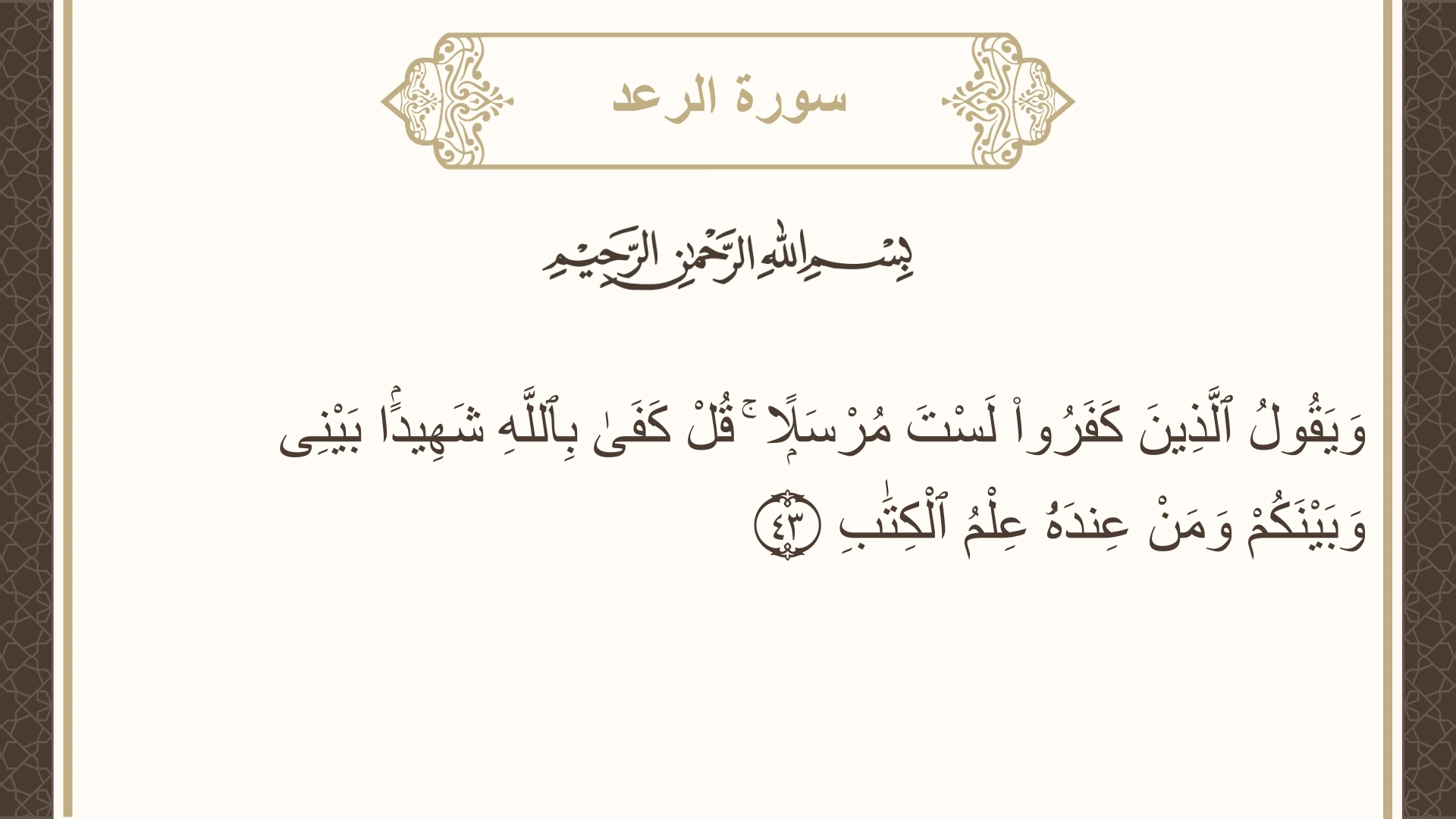 سورة الرعد الآية 43 مكتوبة بالتشكيل صورة سورة الرعد الآية 43 مكتوبة بالتشكيل، صفحة 255، الجزء 13