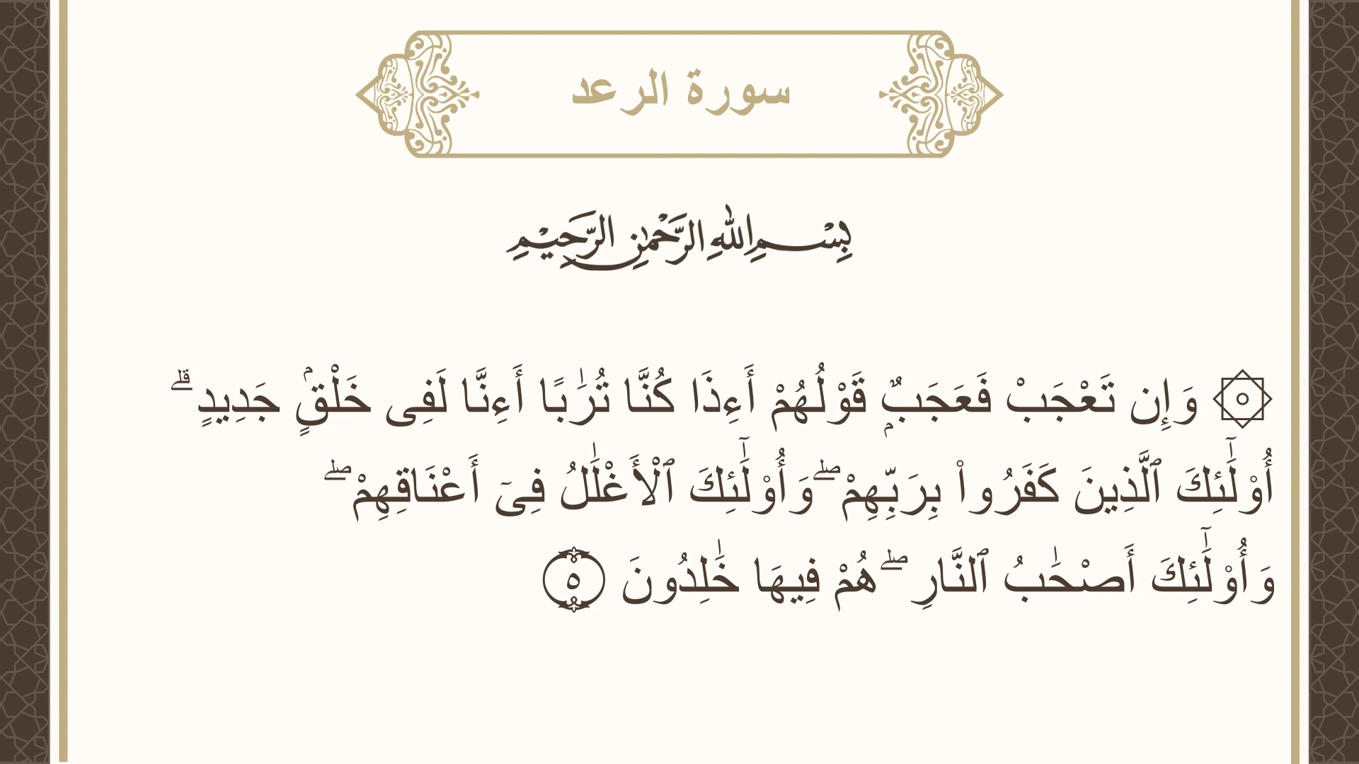 سورة الرعد الآية 5 مكتوبة بالتشكيل صورة سورة الرعد الآية 5 مكتوبة بالتشكيل، صفحة 249، الجزء 13