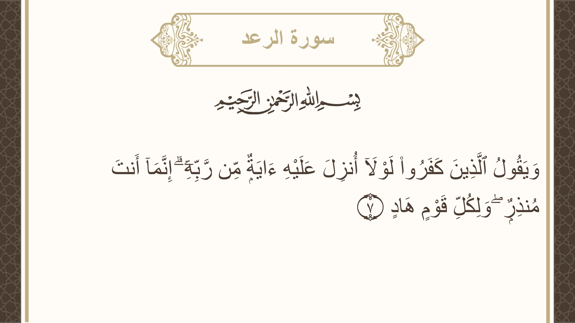 سورة الرعد الآية 7 مكتوبة بالتشكيل صورة سورة الرعد الآية 7 مكتوبة بالتشكيل، صفحة 250، الجزء 13
