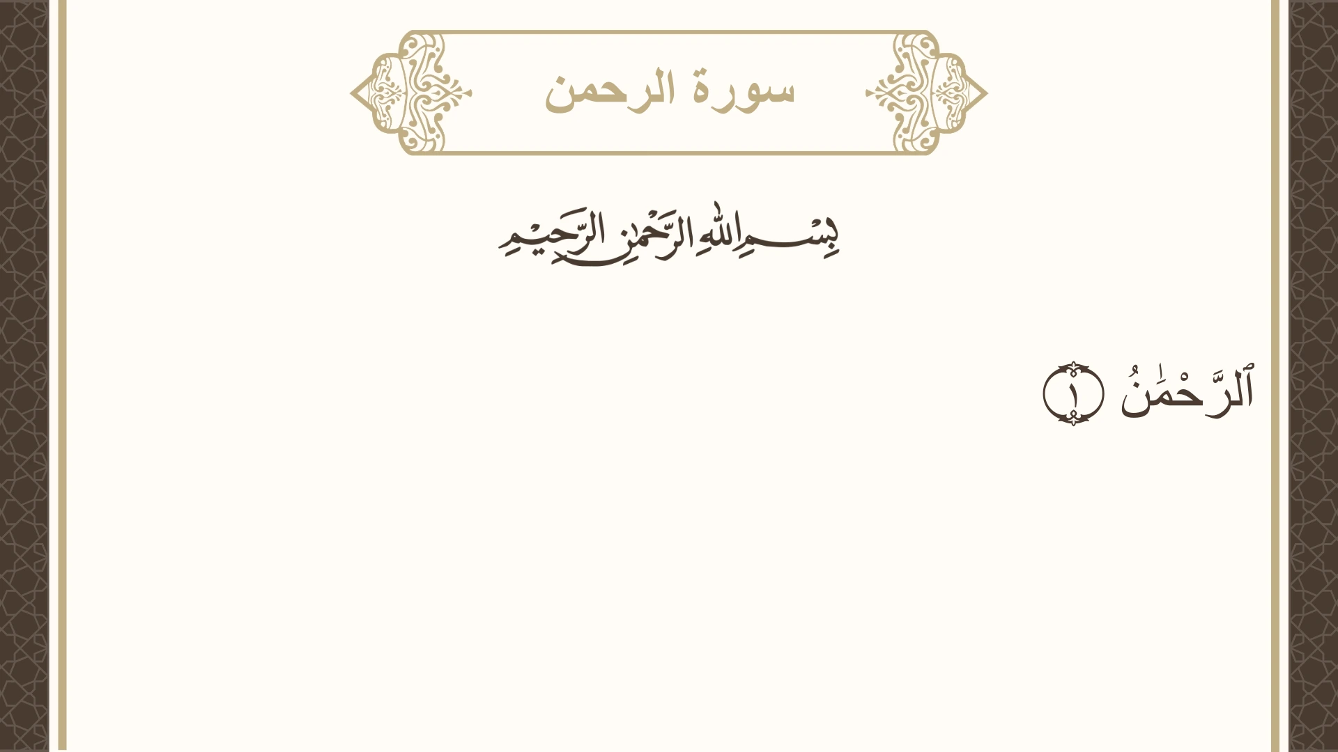 صورة سورة الرحمن الآية 1 مكتوبة بالتشكيل، صفحة 531، الجزء 27