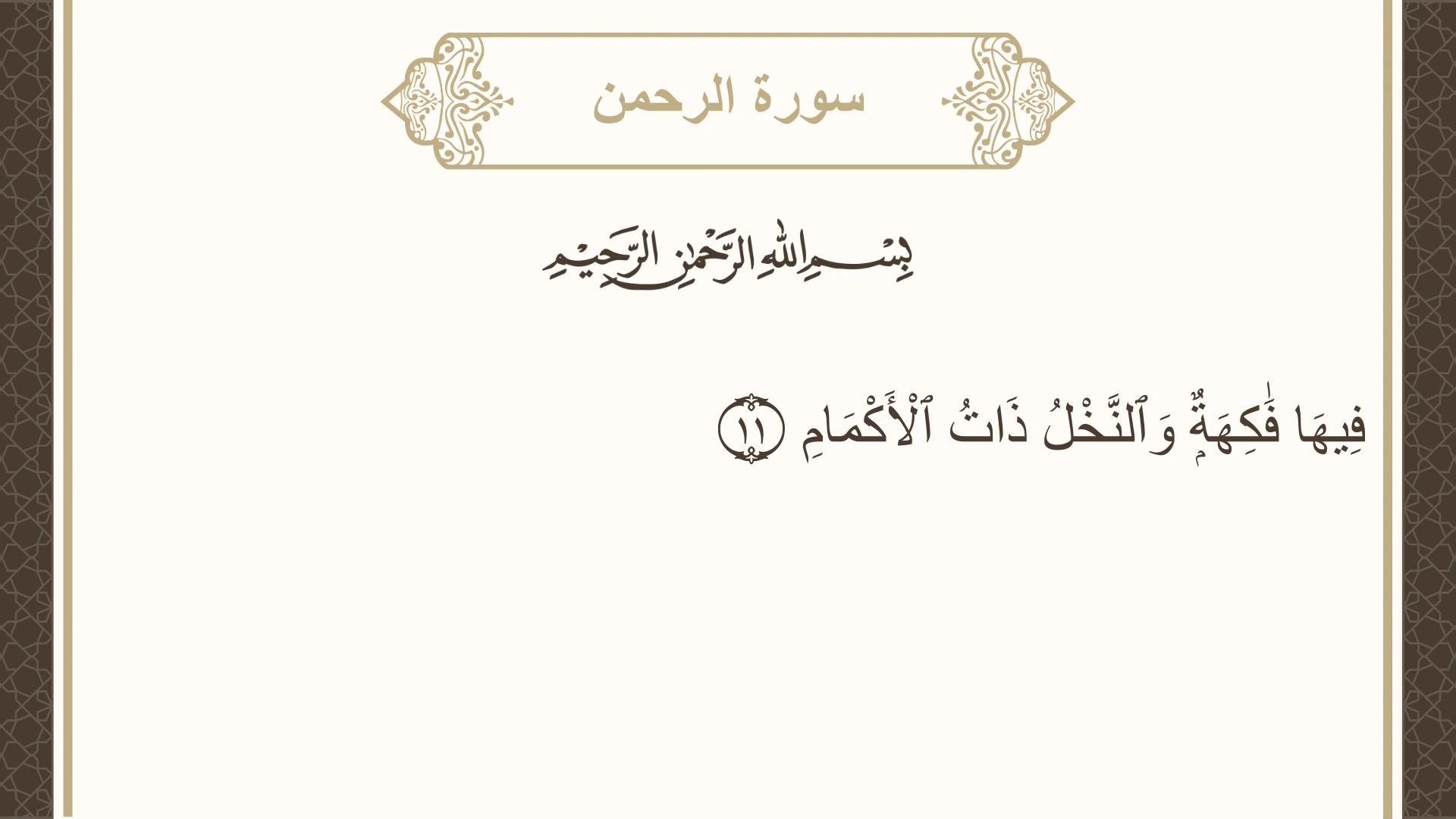 صورة سورة الرحمن الآية 11 مكتوبة بالتشكيل، صفحة 531، الجزء 27