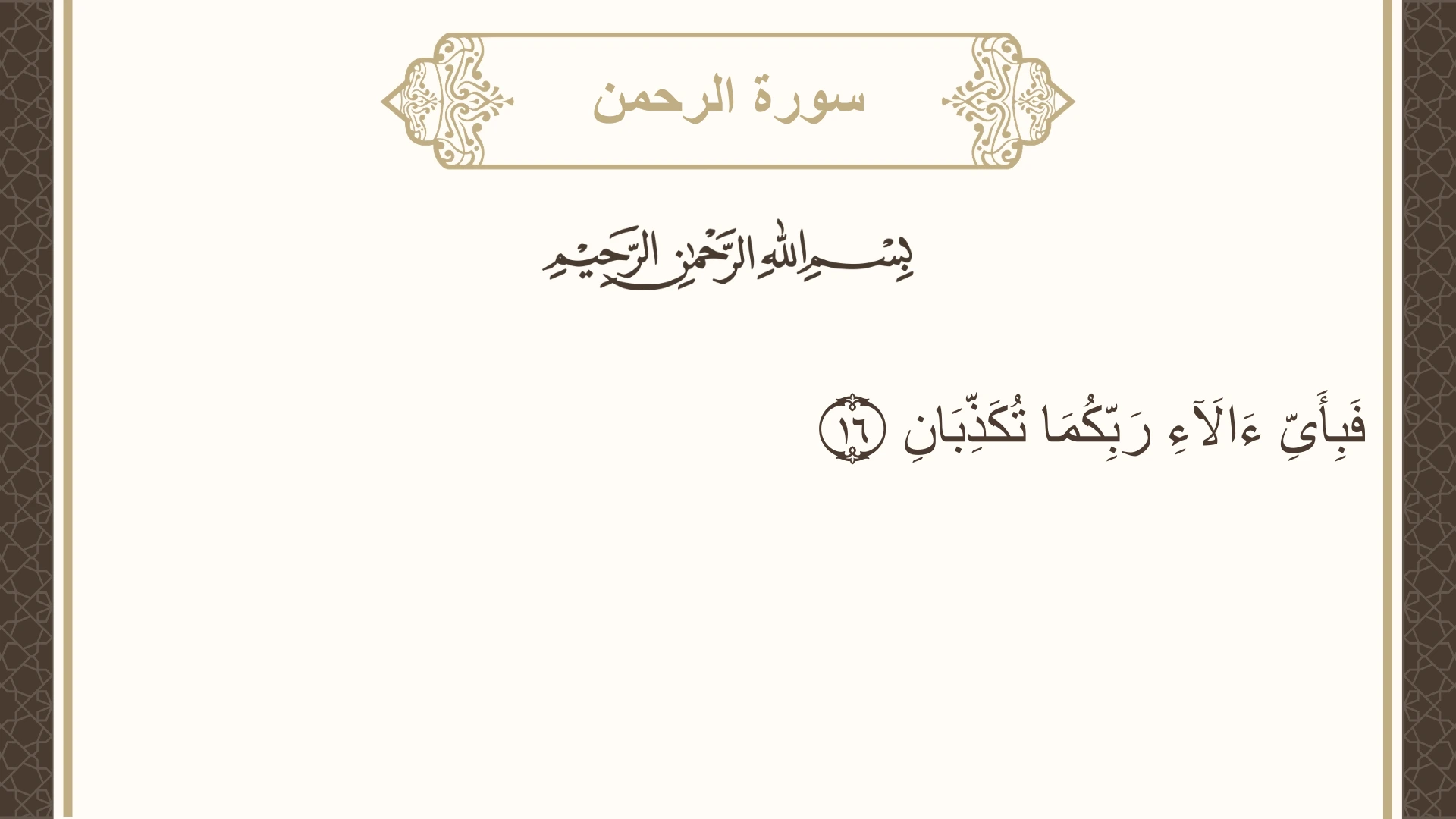 سورة الرحمن الآية 16 مكتوبة بالتشكيل صورة سورة الرحمن الآية 16 مكتوبة بالتشكيل، صفحة 531، الجزء 27