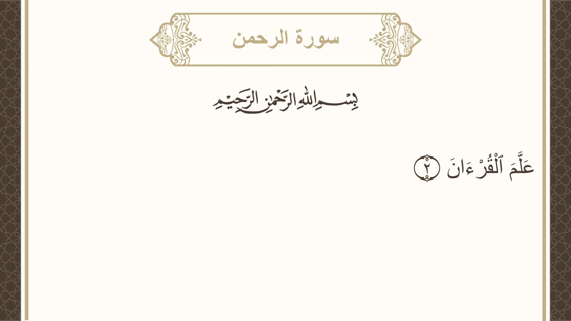 صورة سورة الرحمن الآية 2 مكتوبة بالتشكيل، صفحة 531، الجزء 27