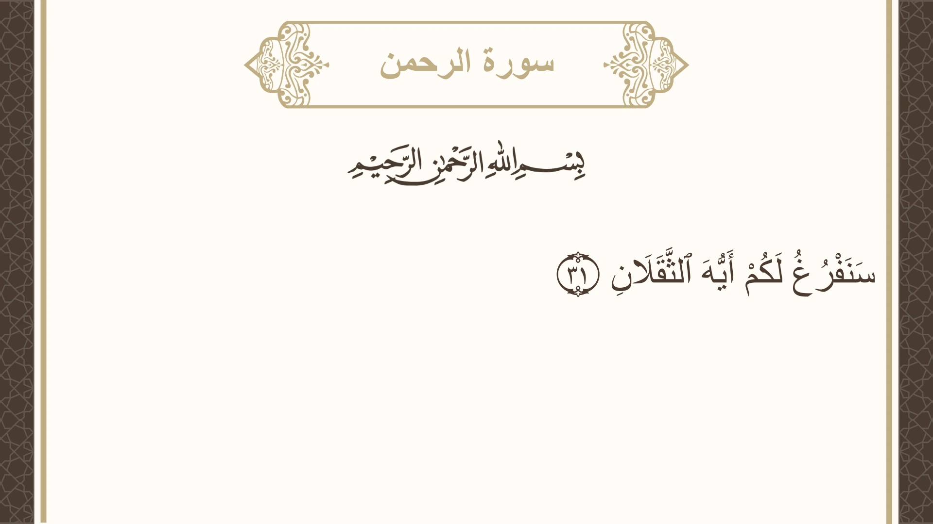سورة الرحمن الآية 31 مكتوبة بالتشكيل صورة سورة الرحمن الآية 31 مكتوبة بالتشكيل، صفحة 532، الجزء 27